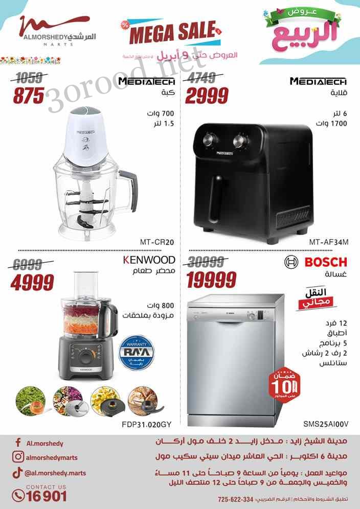عروض المرشدى اليوم 1 ابريل حتى 9 ابريل 2025 عروض الربيع