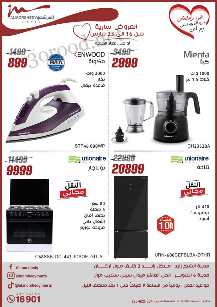 عروض المرشدى اليوم 16 مارس حتى 23 مارس 2025 رمضان احلى مع امي