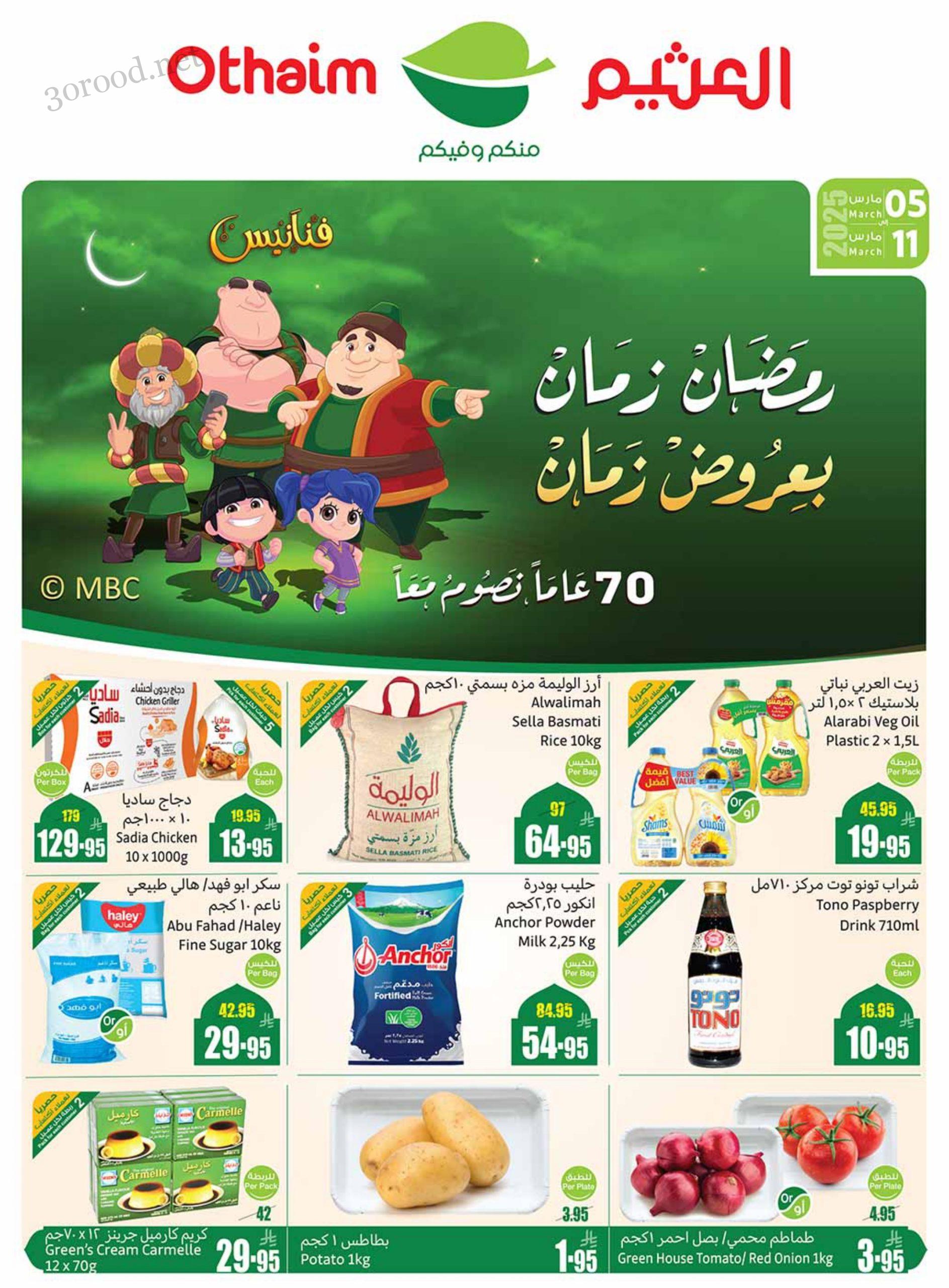 عروض ركن العثيم السعودية اليوم 5 مارس حتى 11 مارس 2025 عروض رمضان