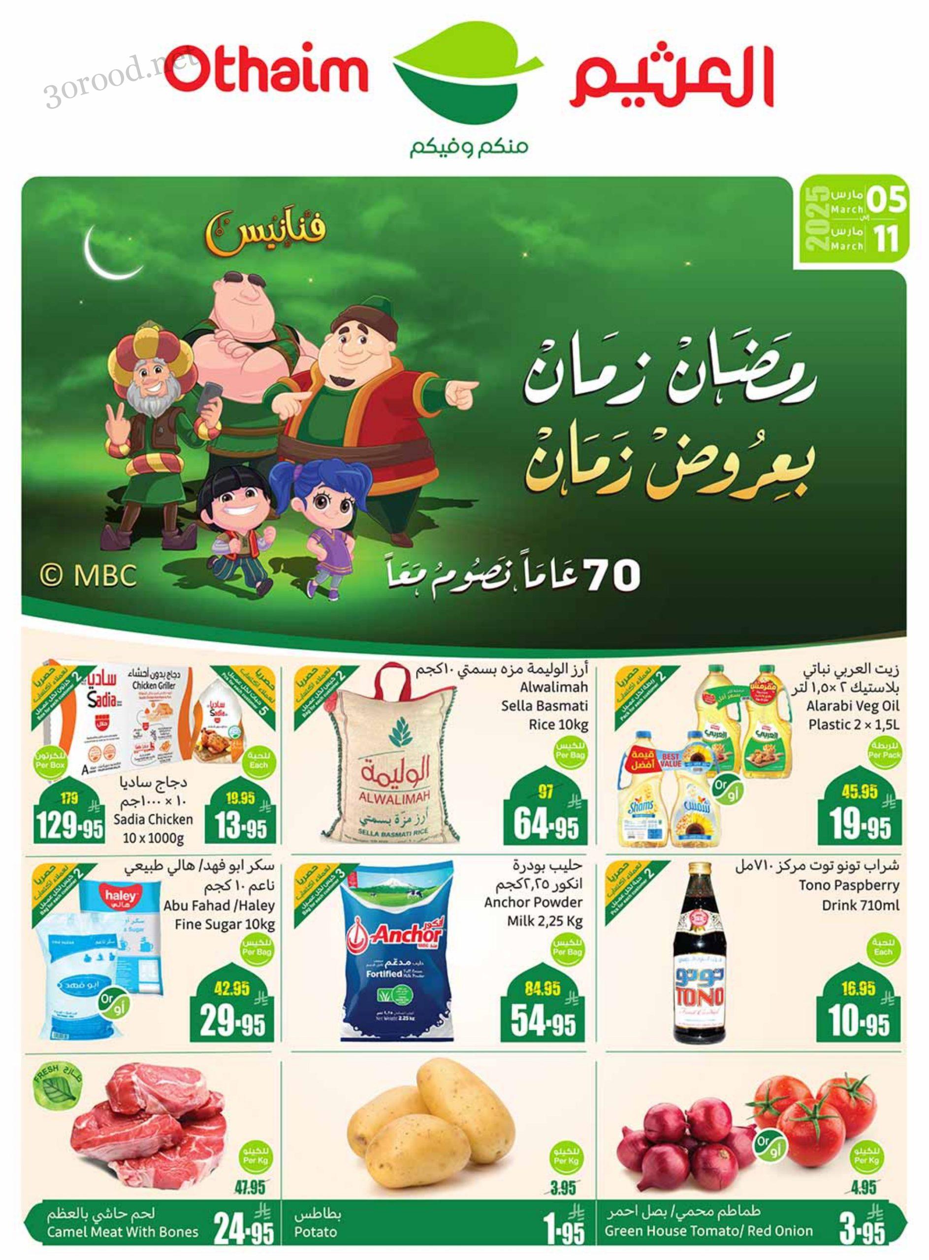 عروض العثيم السعودية اليوم 5 مارس حتى 11 مارس 2025 عروض رمضان