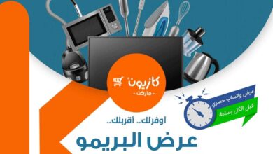 عروض كازيون الثلاثاء 29 ابريل حتى 5 مايو 2025 عرض البريمو
