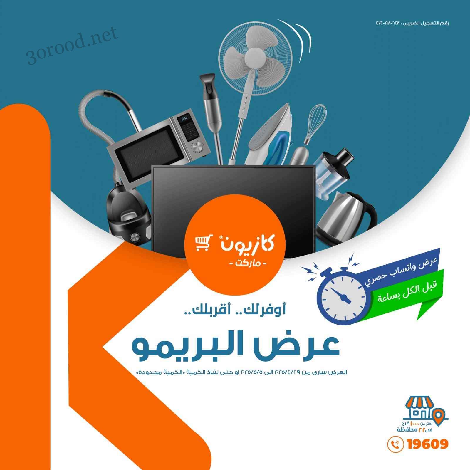 عروض كازيون الثلاثاء 29 ابريل حتى 5 مايو 2025 عرض البريمو