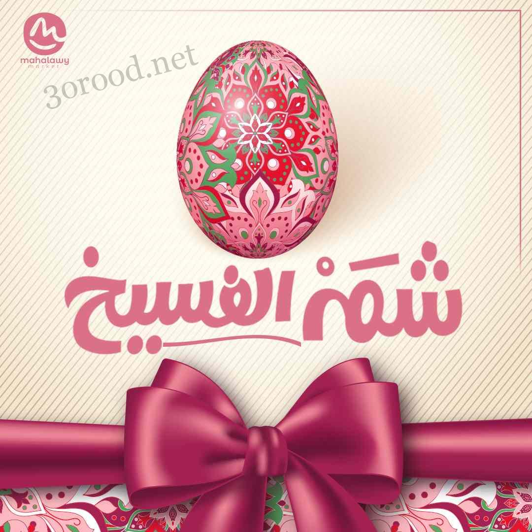 عروض اولاد المحلاوى من 19 ابريل حتى 30 ابريل 2025 عروض شم النسيم