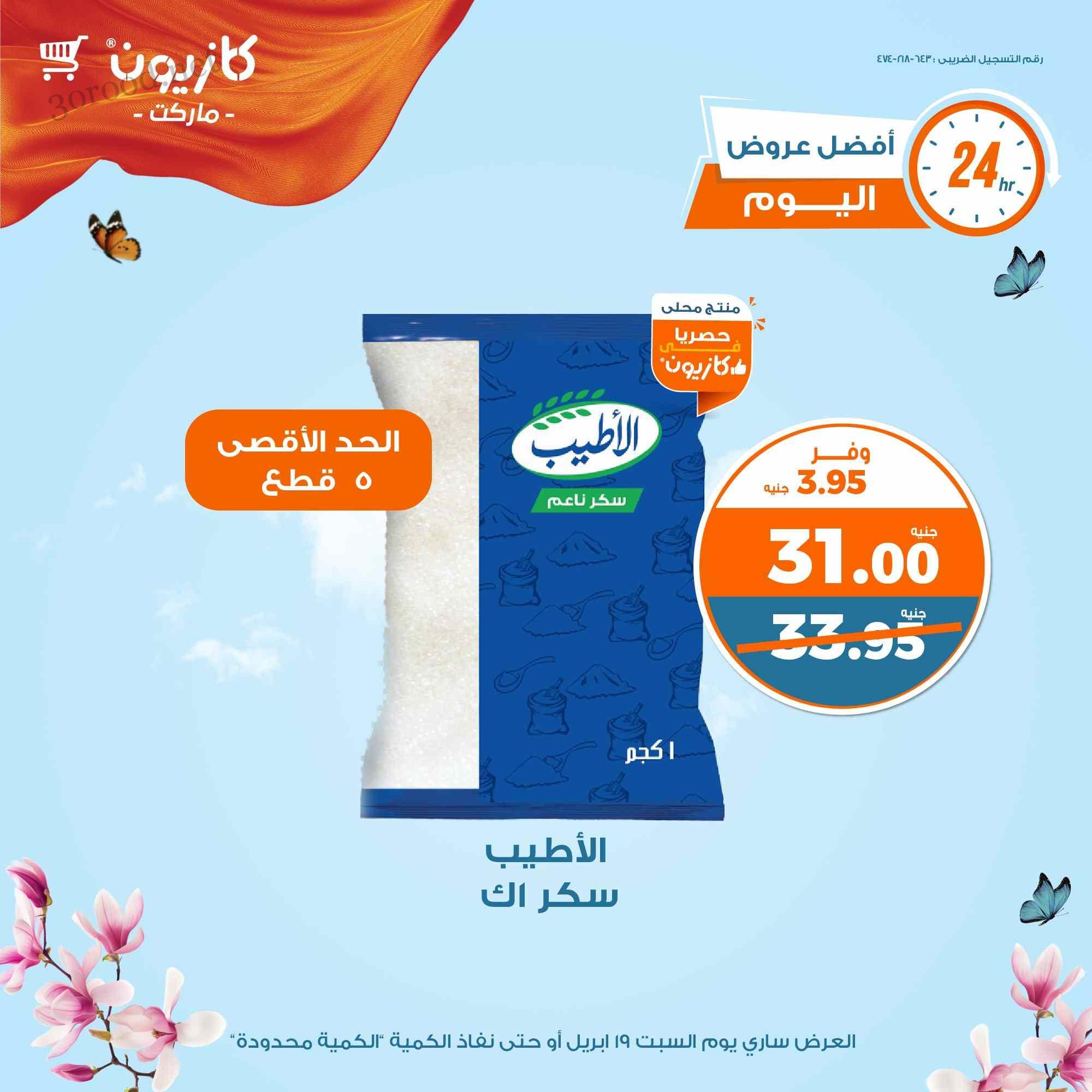 عروض كازيون اليوم السبت 19 ابريل 2025 افضل عروض اليوم