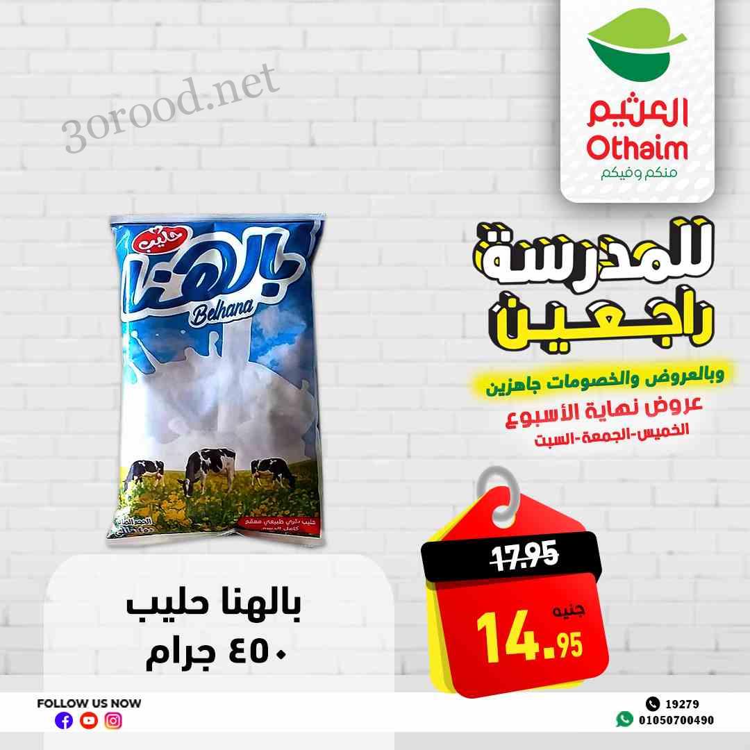 عروض العثيم مصر اليوم 3 ابريل حتى 5 ابريل 2025 عروض الويك اند