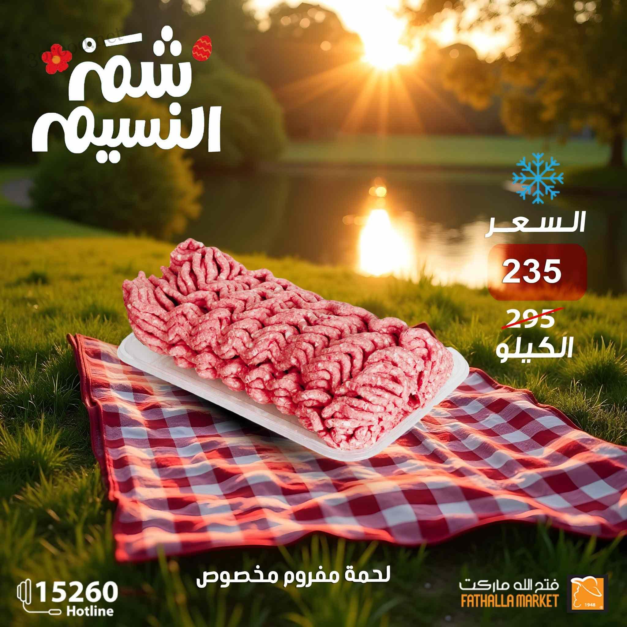 عروض فتح الله ماركت من 19 ابريل حتى 30 ابريل 2025 عروض شم النسيم