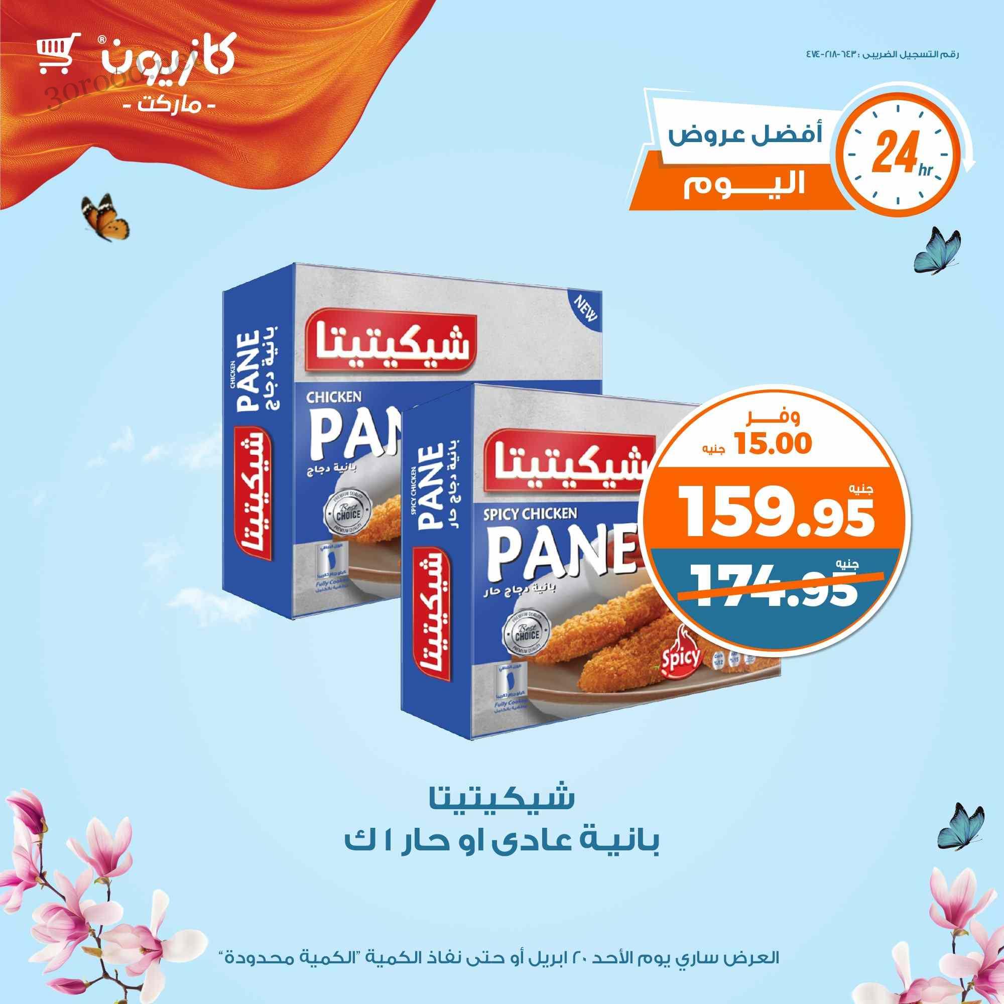 عروض كازيون اليوم الاحد 20 ابريل 2025 افضل عروض اليوم