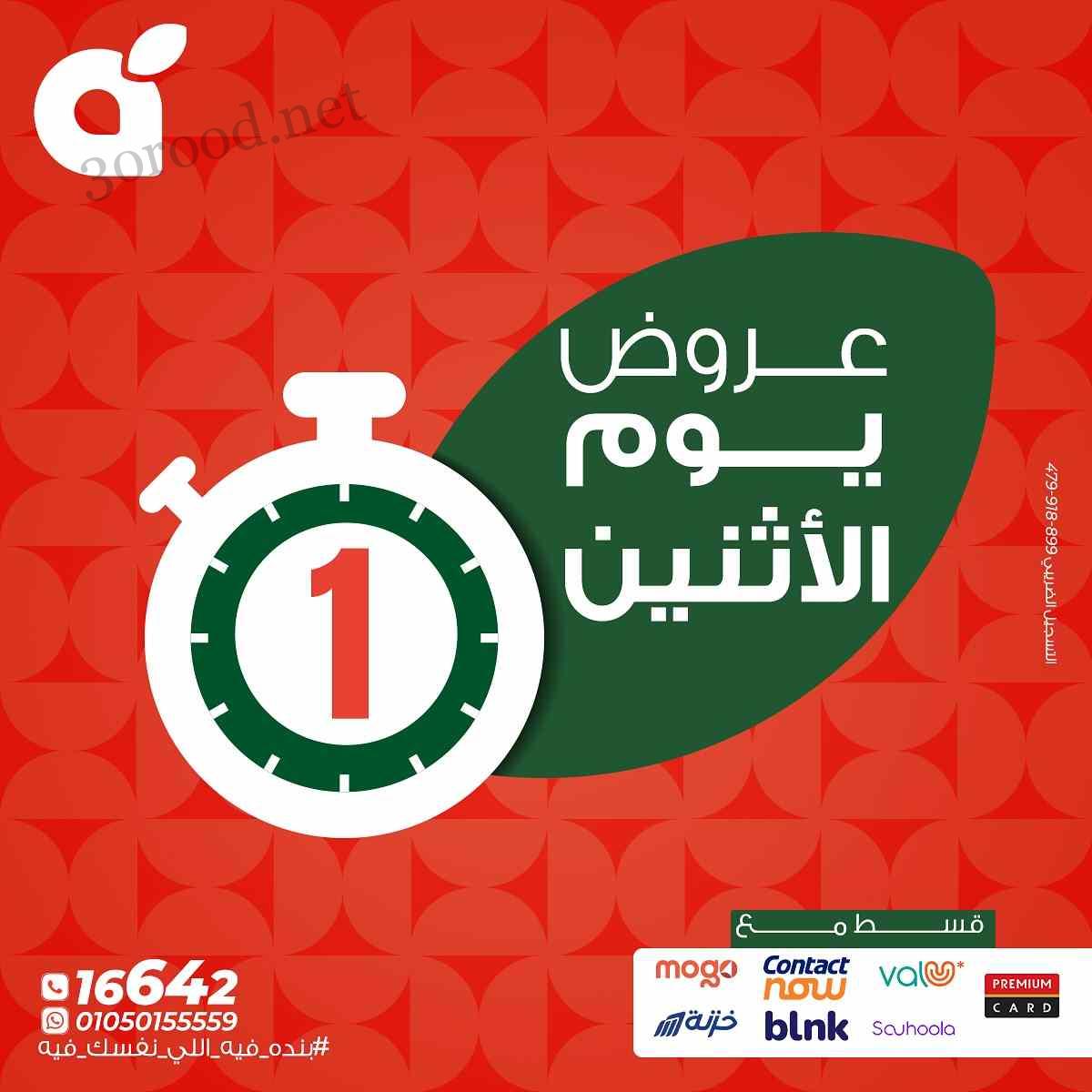 عروض بنده مصر اليوم الاثنين 21 ابريل 2025 عروض يوم الأثنين