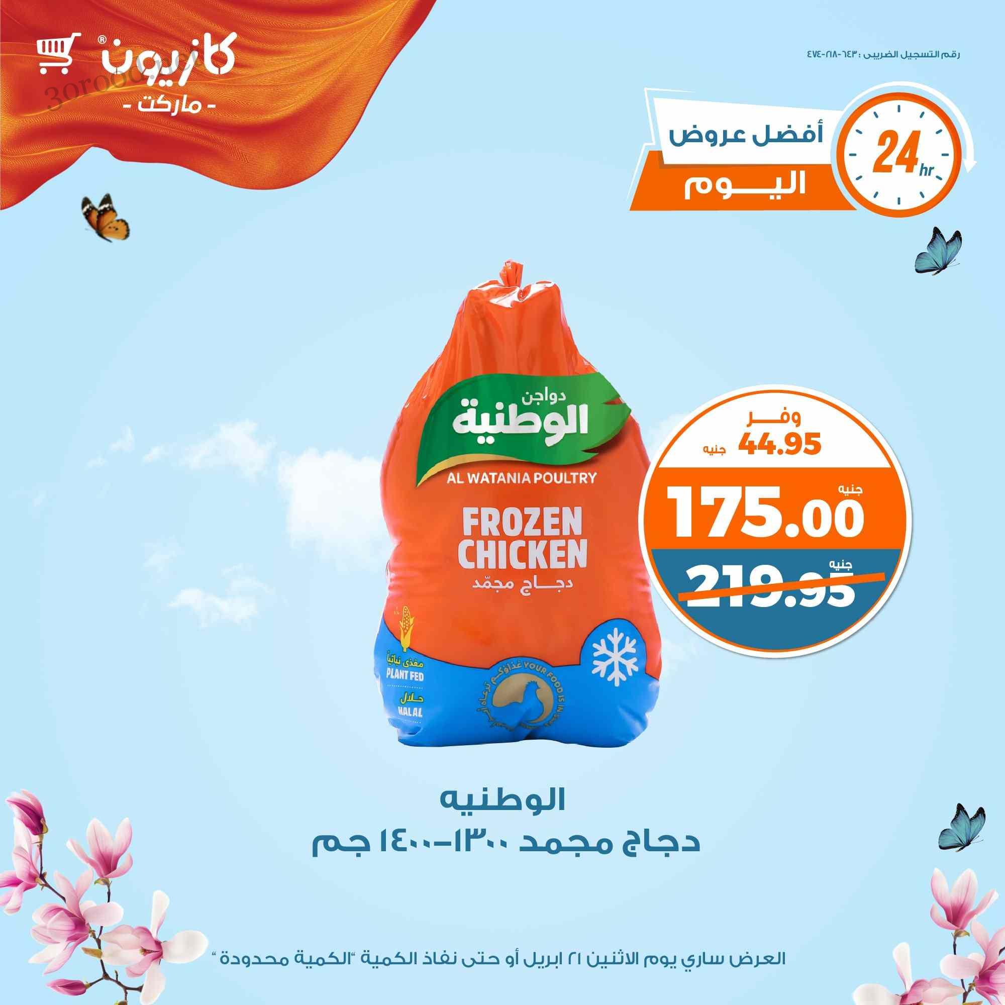 عروض كازيون اليوم الاثنين 21 ابريل 2025 افضل عروض اليوم