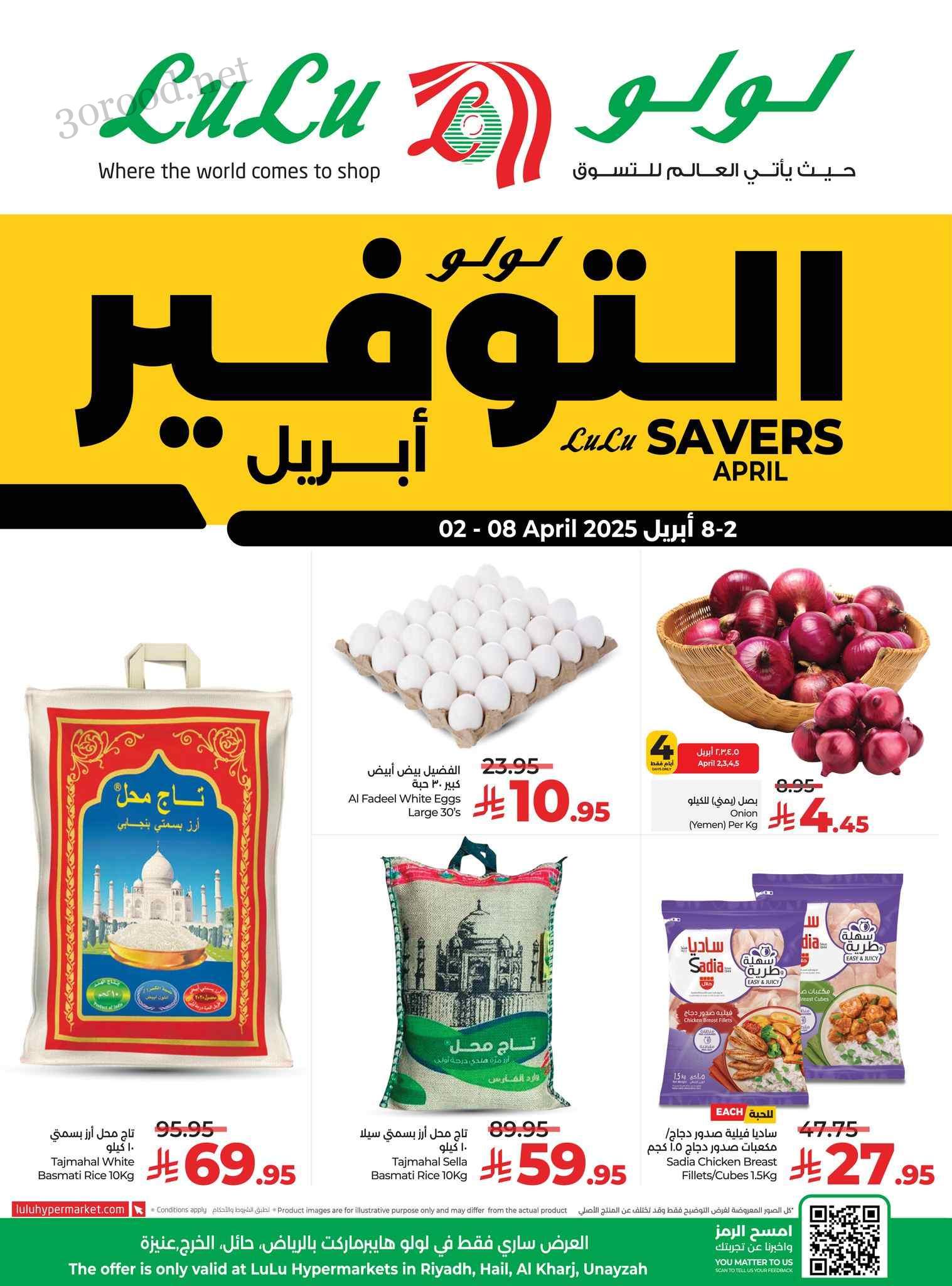 عروض لولو الرياض اليوم 3 ابريل حتى 8 ابريل 2025 لولو التوفير