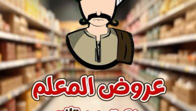 عروض المحلاوى ماركت من 24 ابريل حتى 30 ابريل 2025 عرض المعلم