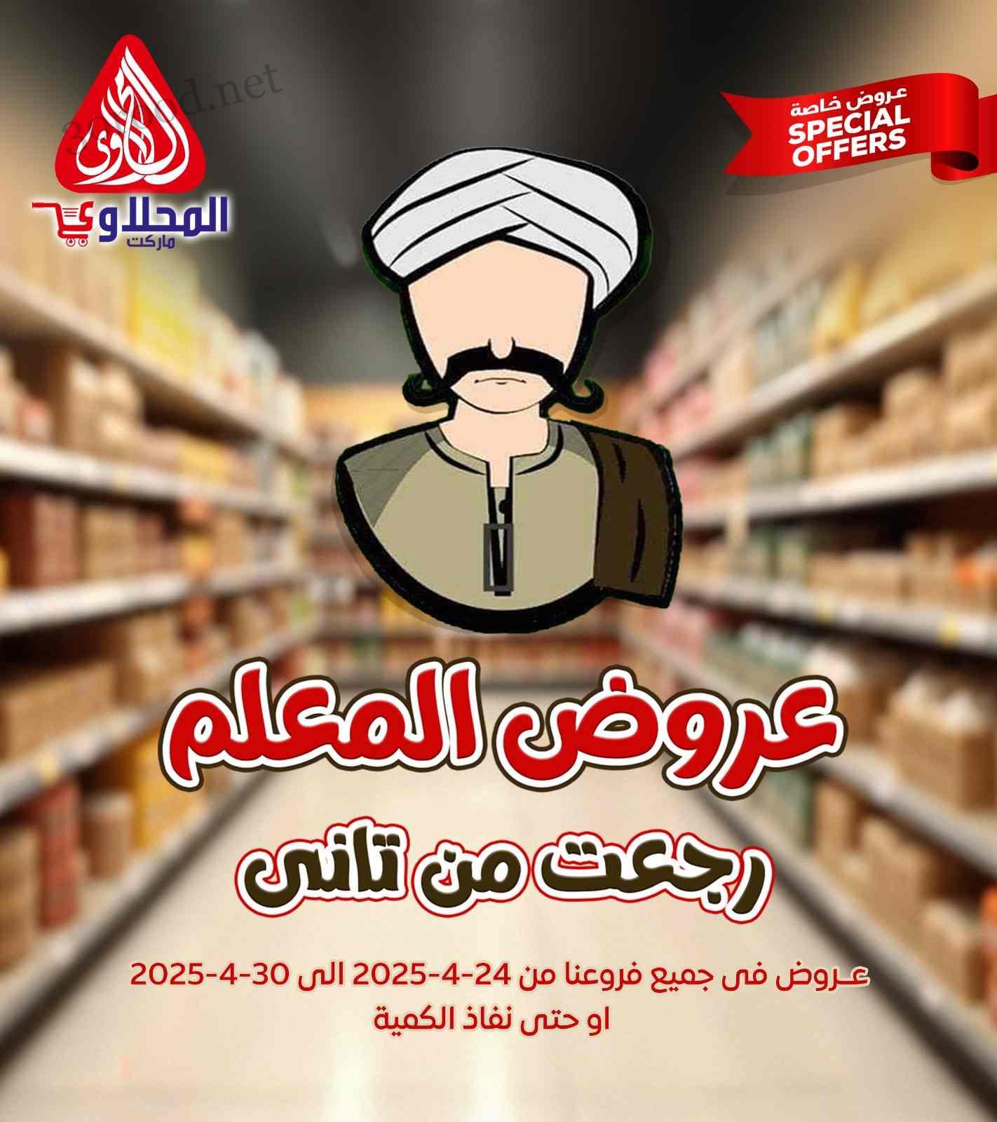 عروض المحلاوى ماركت من 24 ابريل حتى 30 ابريل 2025 عرض المعلم