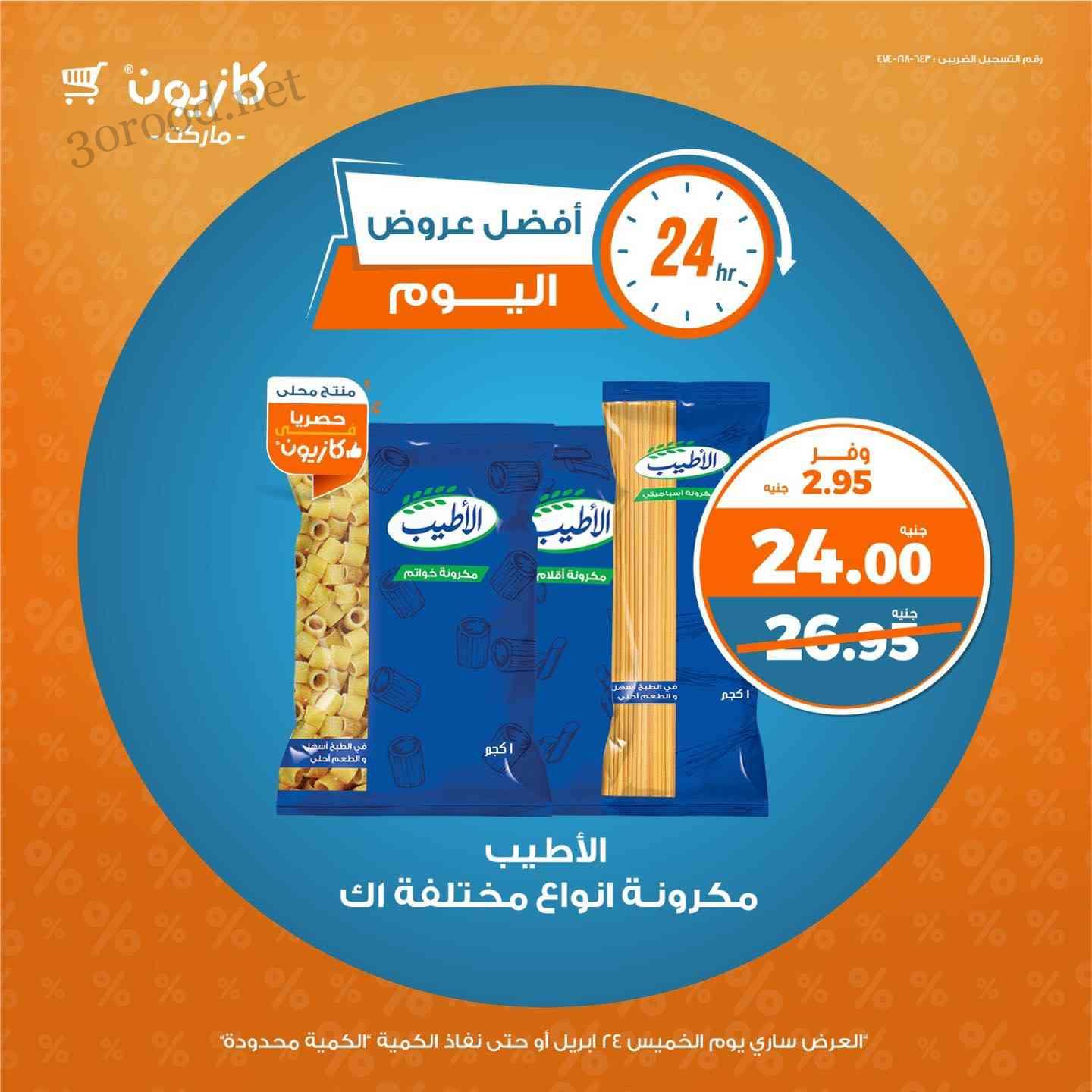 عروض كازيون اليوم الخميس 24 ابريل 2025 افضل عروض اليوم