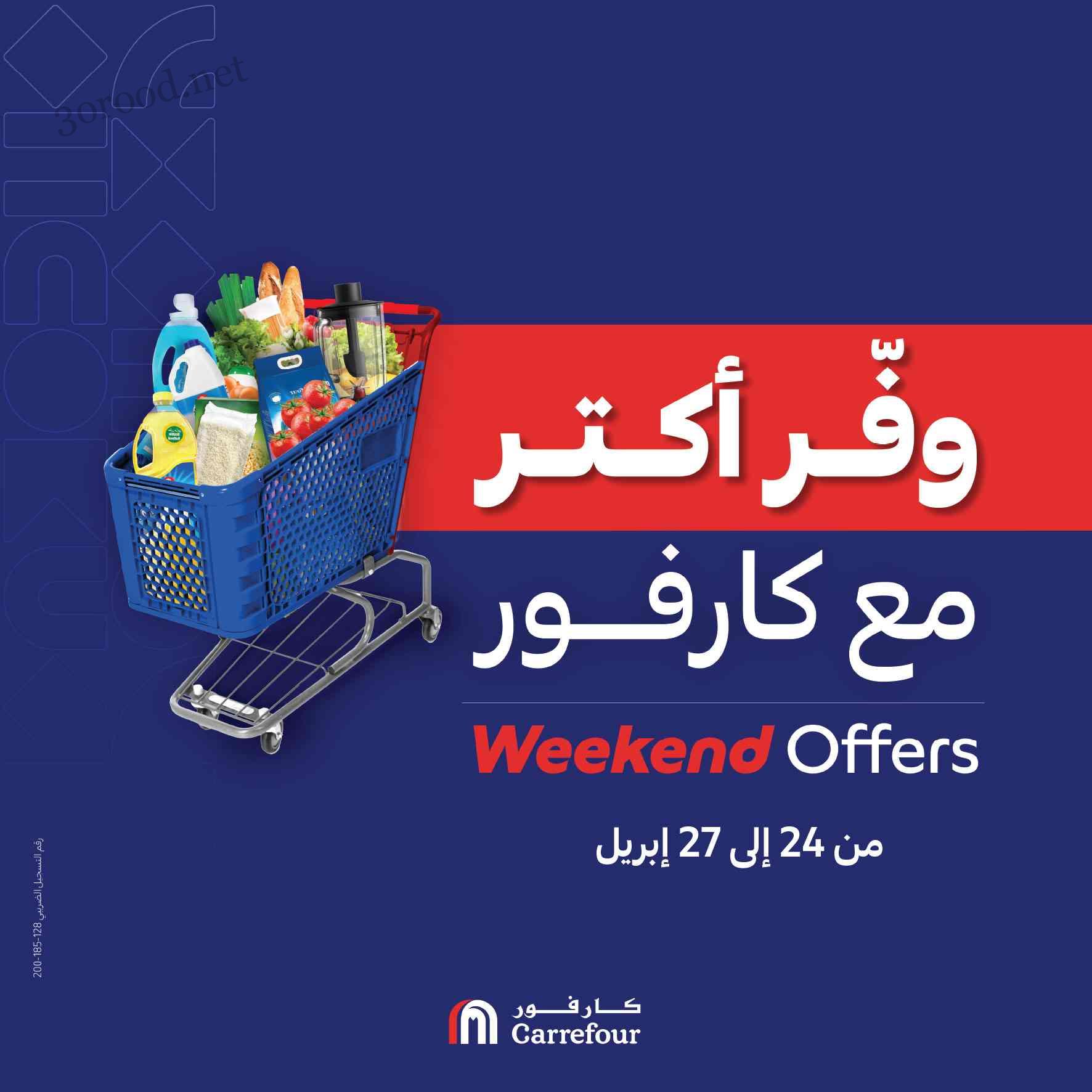 عروض كارفور مصر اليوم 24 ابريل حتى 27 ابريل 2025 عروض الويك اند
