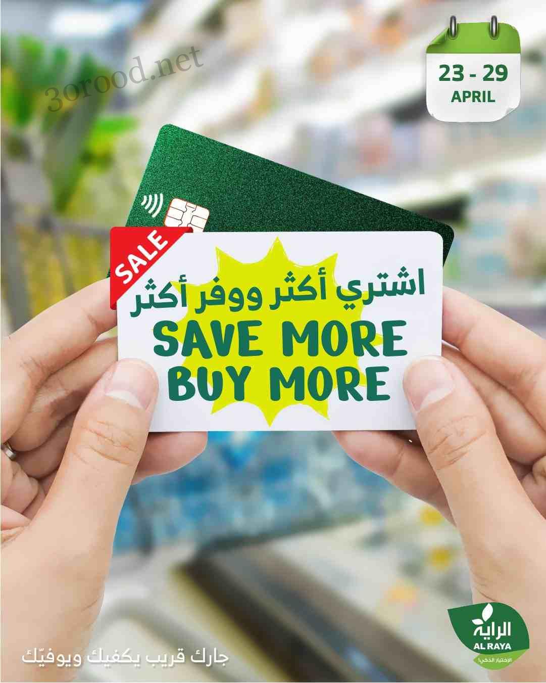 عروض الراية السعودية اليوم 23 ابريل حتى 29 ابريل 2025 أفضل العروض