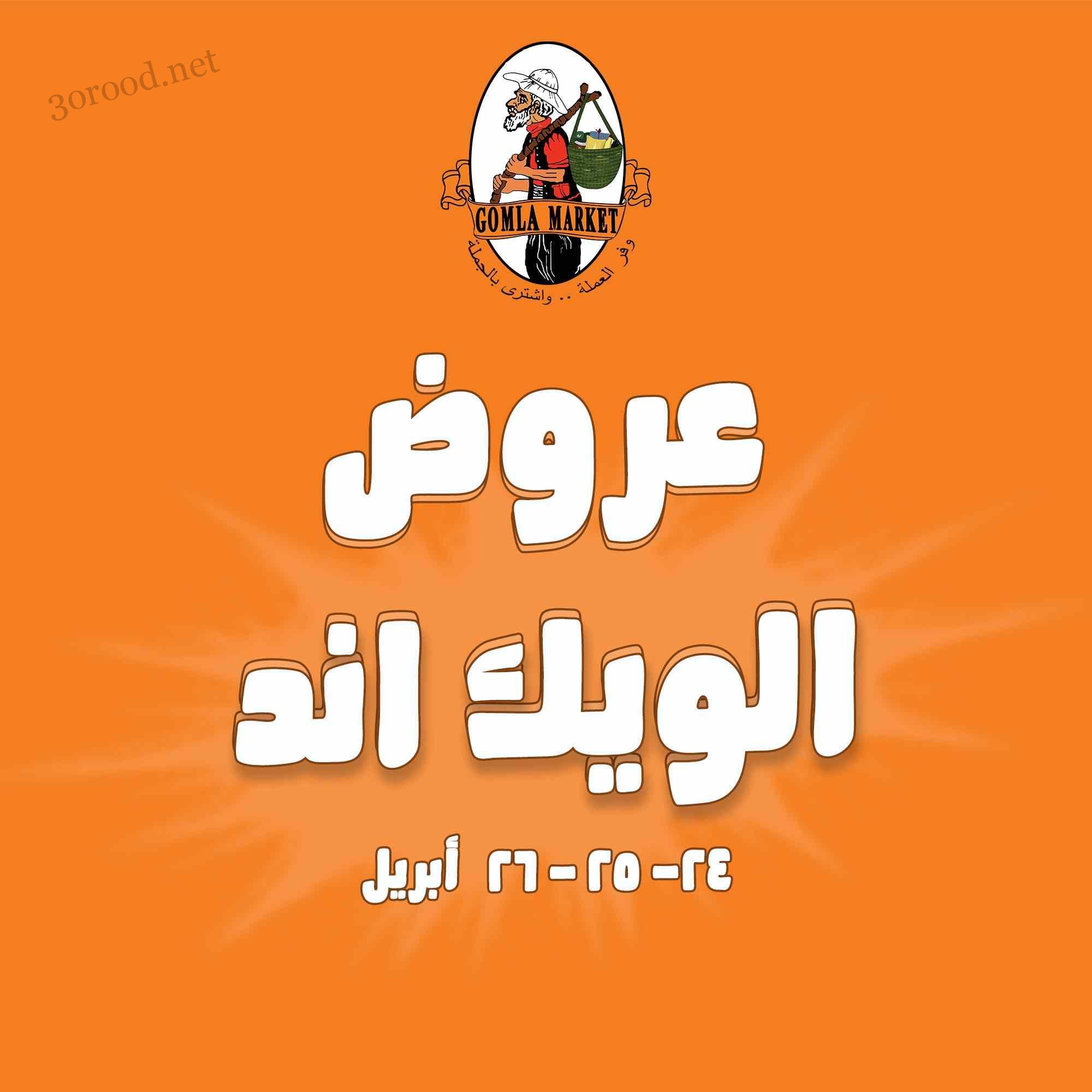 عروض فتح الله جملة من 24 ابريل حتى 26 ابريل 2025 عروض الويك اند