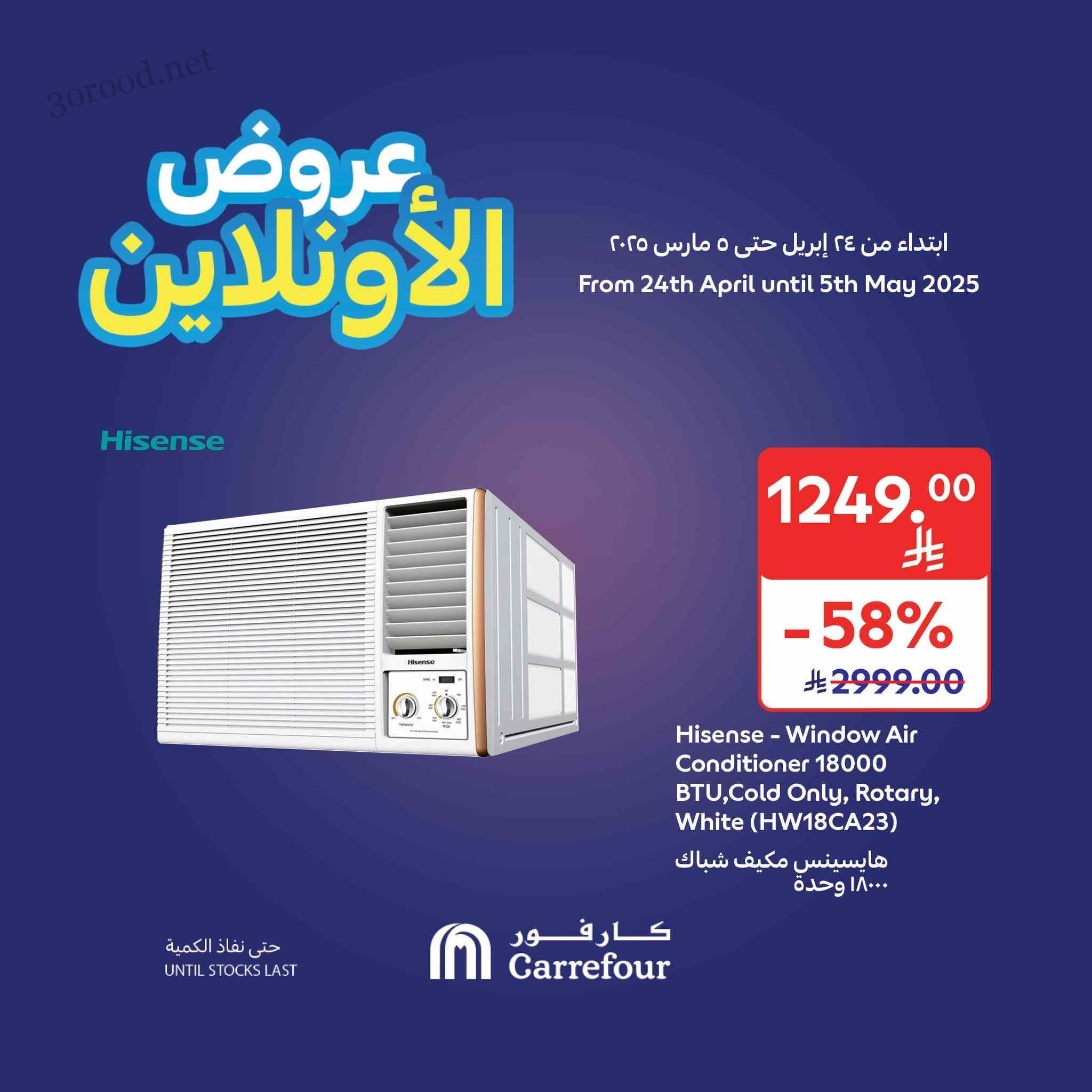 عروض كارفور السعودية اليوم 24 ابريل حتى 5 مايو 2025 عروض الاونلاين
