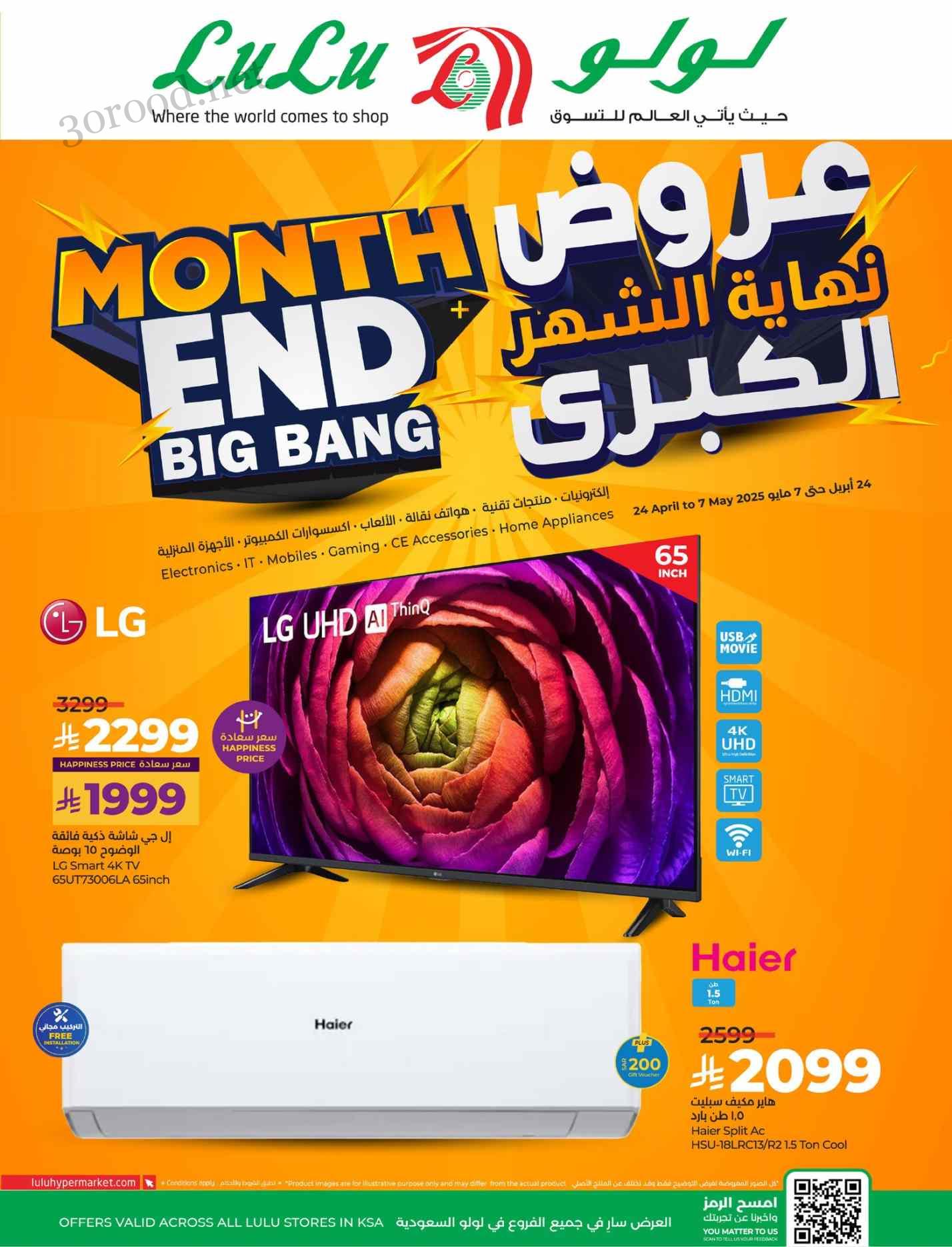 عروض لولو الرياض اليوم 24 ابريل حتى 7 مايو 2025 عروض نهاية الشهر