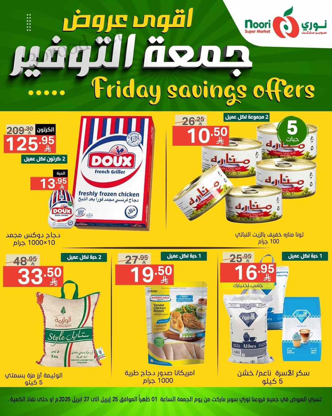عروض نورى السعودية اليوم 25 ابريل حتى 27 ابريل 2025 جمعة التوفير