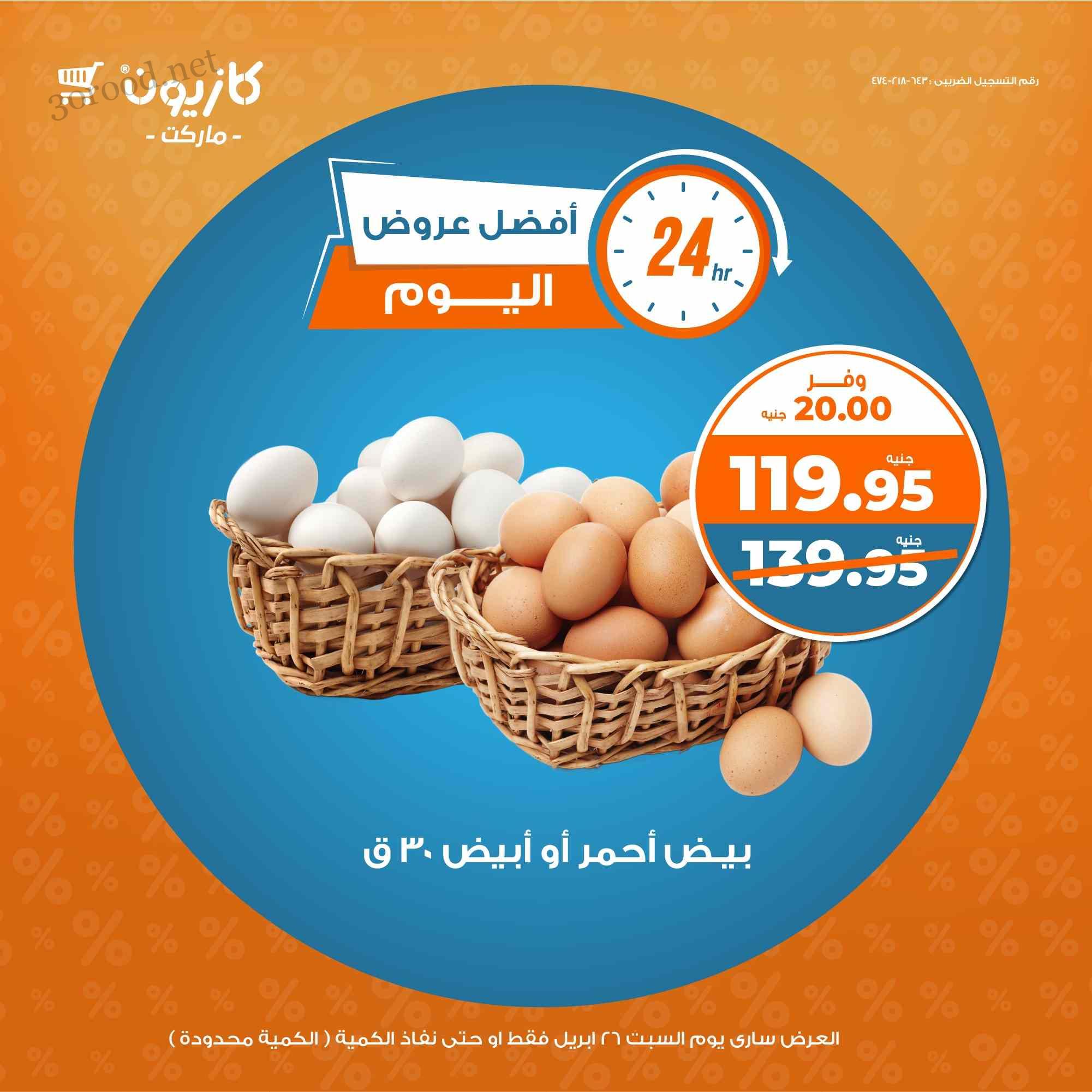 عروض كازيون اليوم السبت 26 ابريل 2025 افضل عروض اليوم