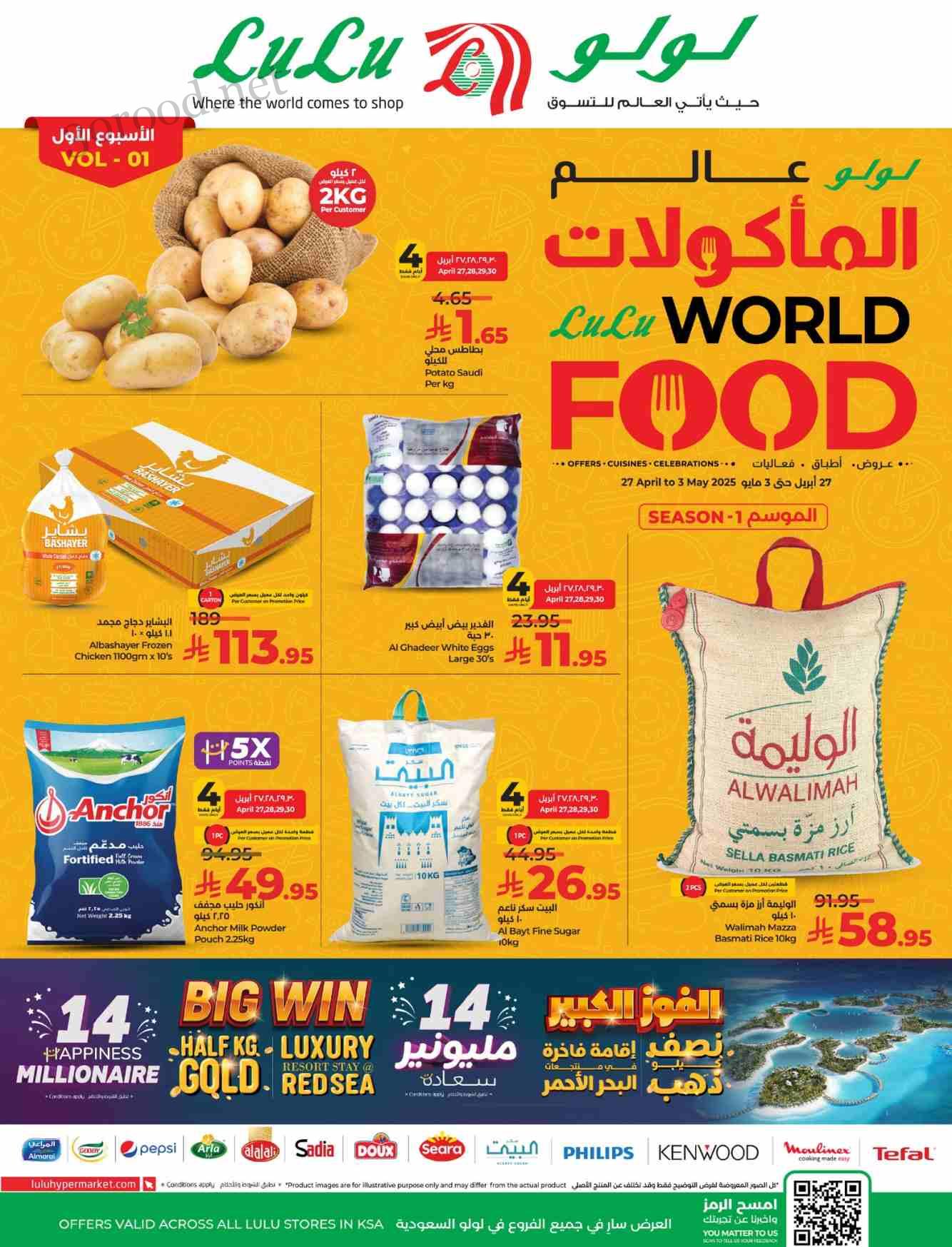 عروض لولو الشرقية اليوم 27 ابريل حتى 3 مايو 2025 عالم المأكولات