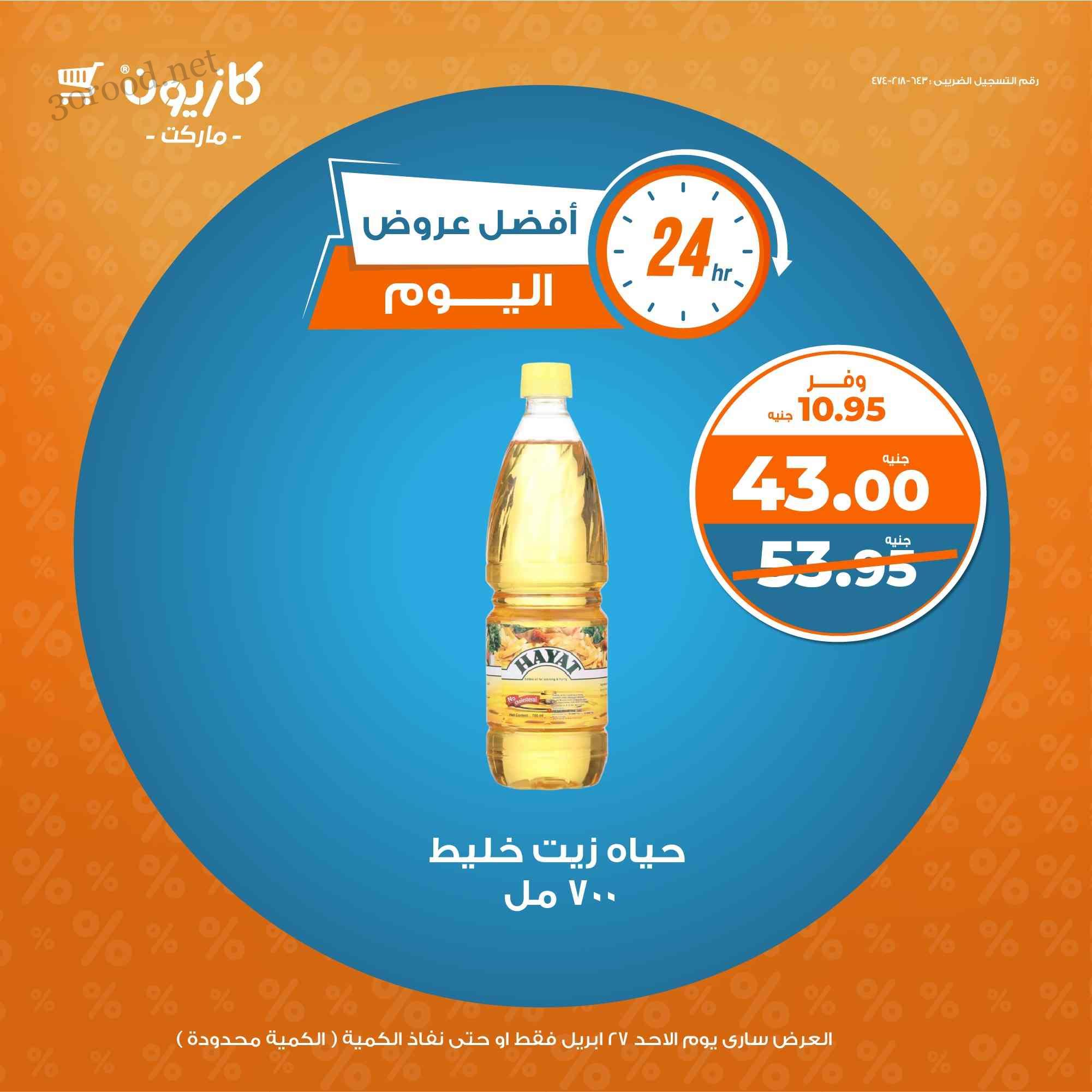 عروض كازيون اليوم الاحد 27 ابريل 2025 افضل عروض اليوم
