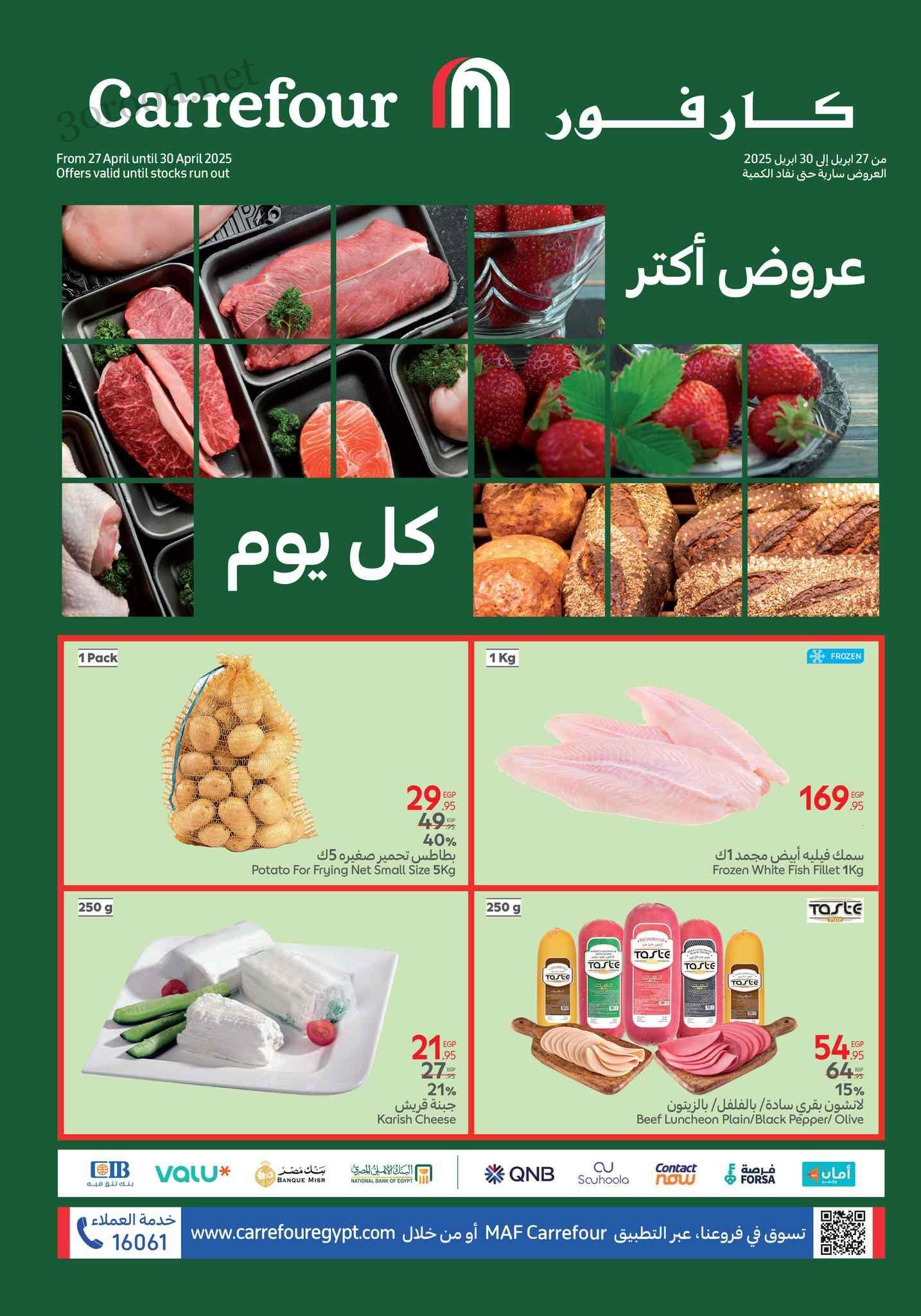 عروض كارفور مصر اليوم 27 ابريل حتى 30 ابريل 2025 عروض الفريش