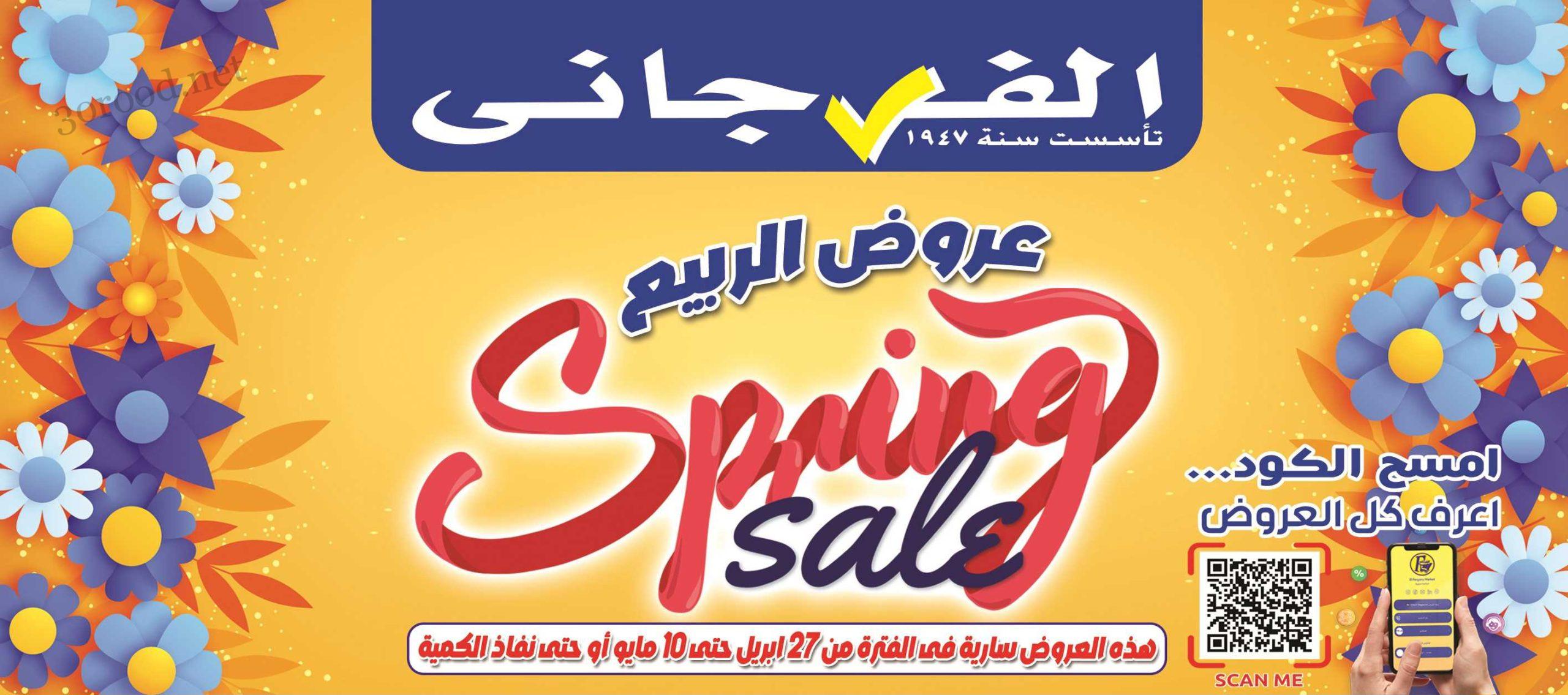 عروض الفرجانى اليوم 27 ابريل حتى 10 مايو 2025 عروض الربيع