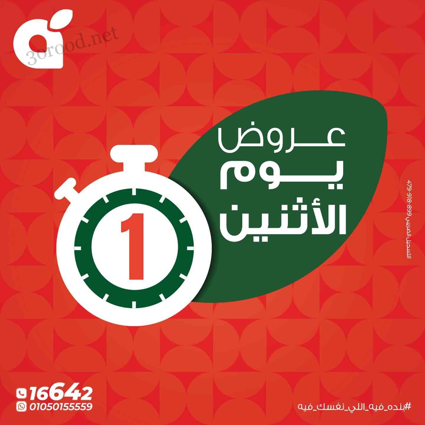 عروض بنده مصر اليوم الاثنين 28 ابريل 2025 عروض يوم الأثنين