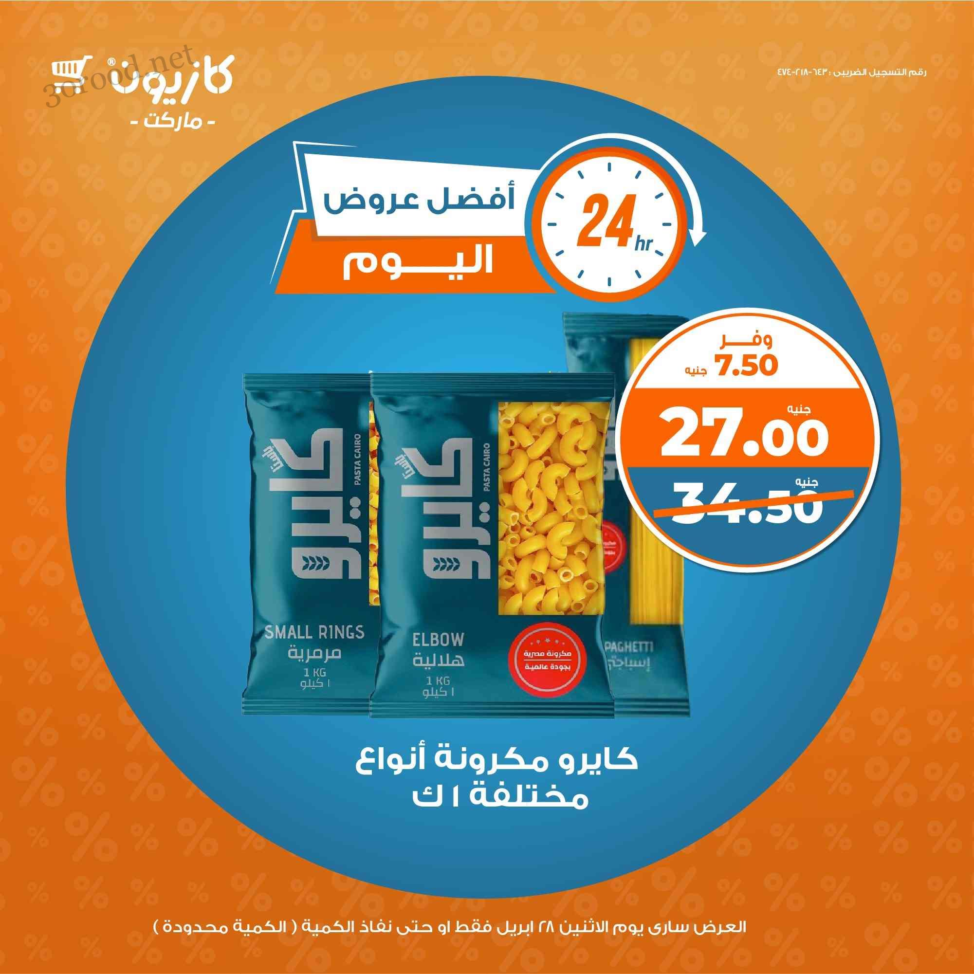 عروض كازيون اليوم الاثنين 28 ابريل 2025 افضل عروض اليوم