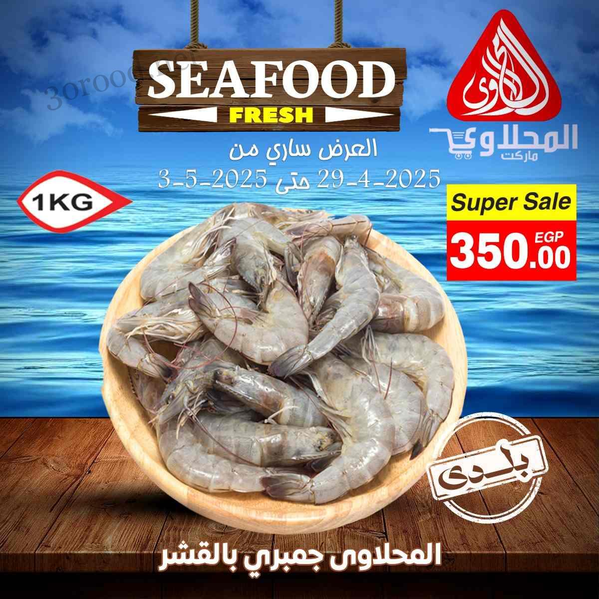عروض المحلاوى ماركت من 29 ابريل حتى 3 مايو 2025 عروض السمك