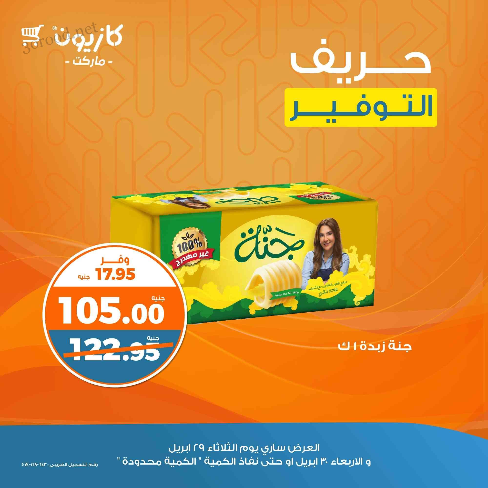 عروض كازيون اليوم الثلاثاء والاربعاء 29 و 30 ابريل 2025 حريف التوفير