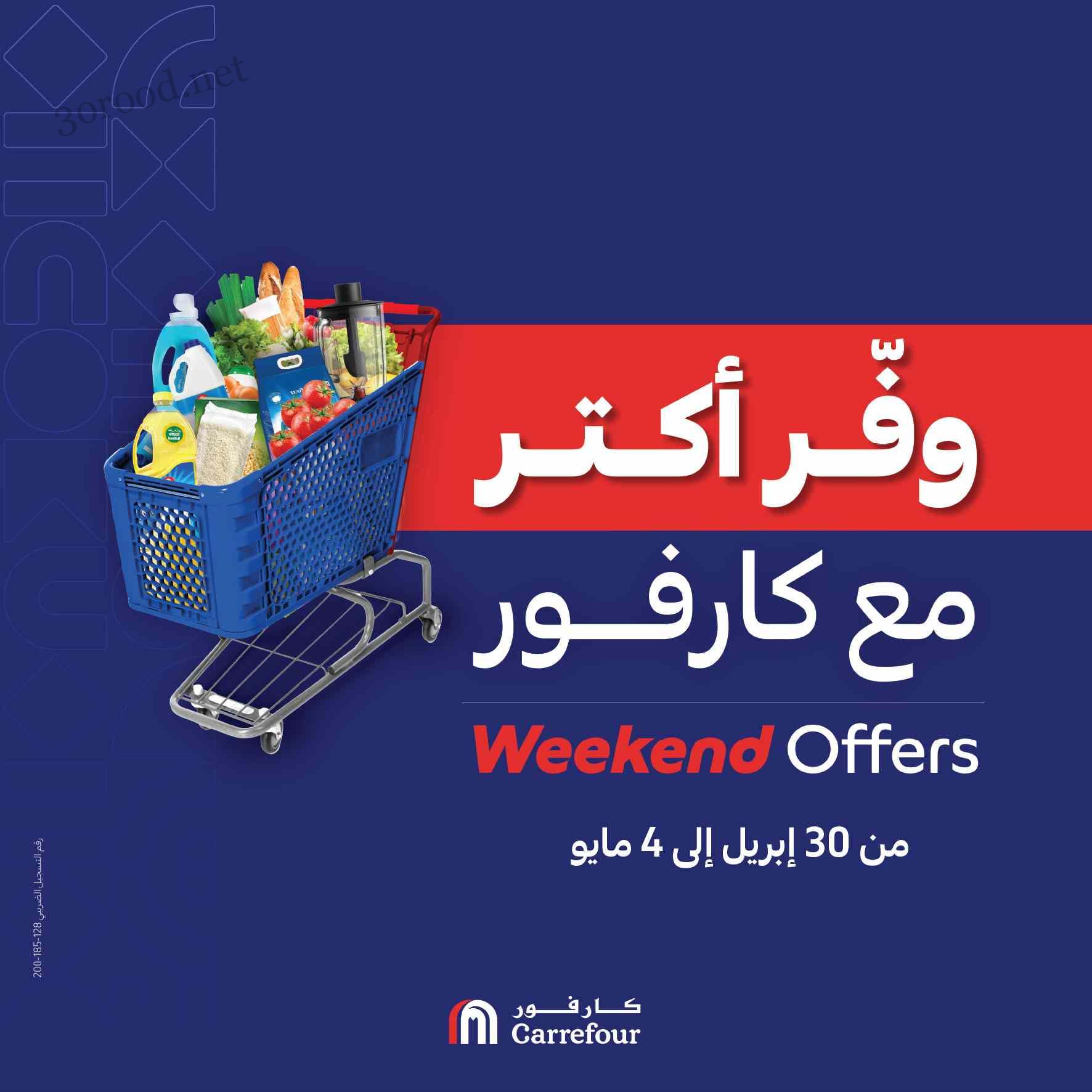 عروض كارفور مصر اليوم 30 ابريل حتى 4 مايو 2025 عروض التوفير