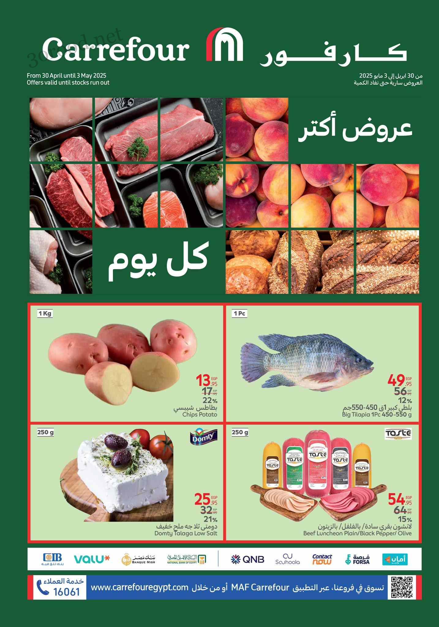 عروض كارفور مصر اليوم 30 ابريل حتى 3 مايو 2025 عروض الفريش