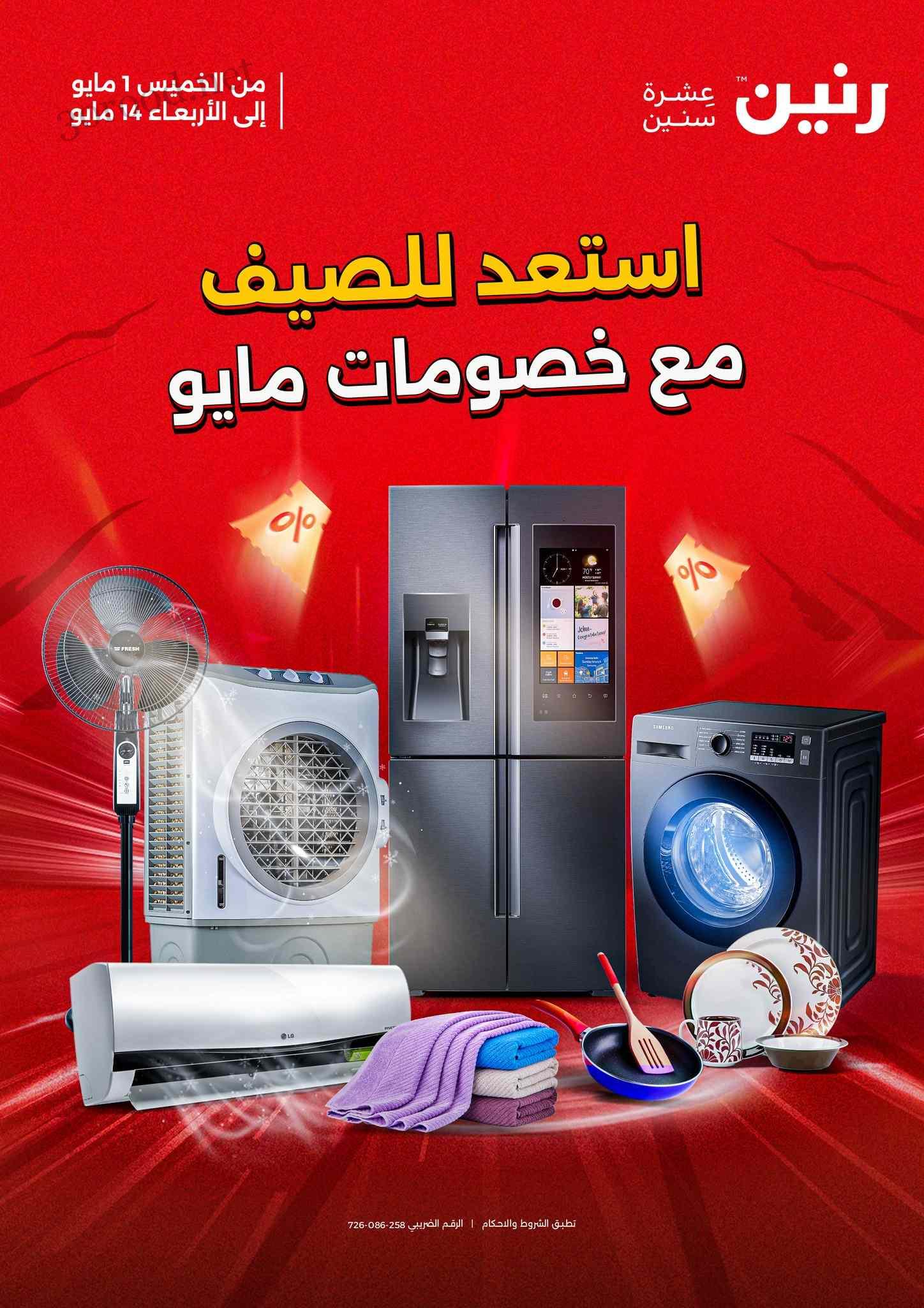 عروض رنين اليوم الخميس 1 مايو حتى 14 مايو 2025 خصومات مايو
