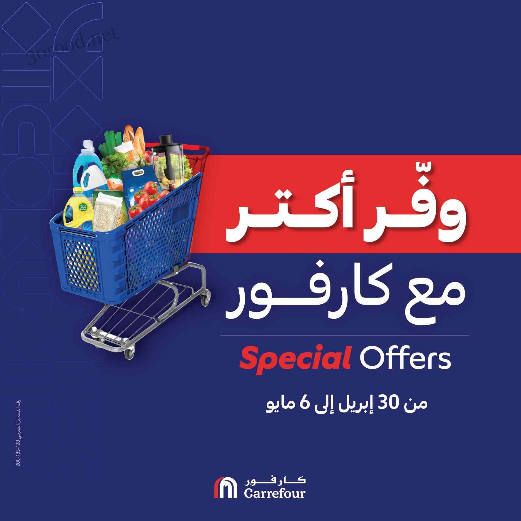 عروض كارفور مصر اليوم 30 ابريل حتى 6 مايو 2025 عروض التوفير