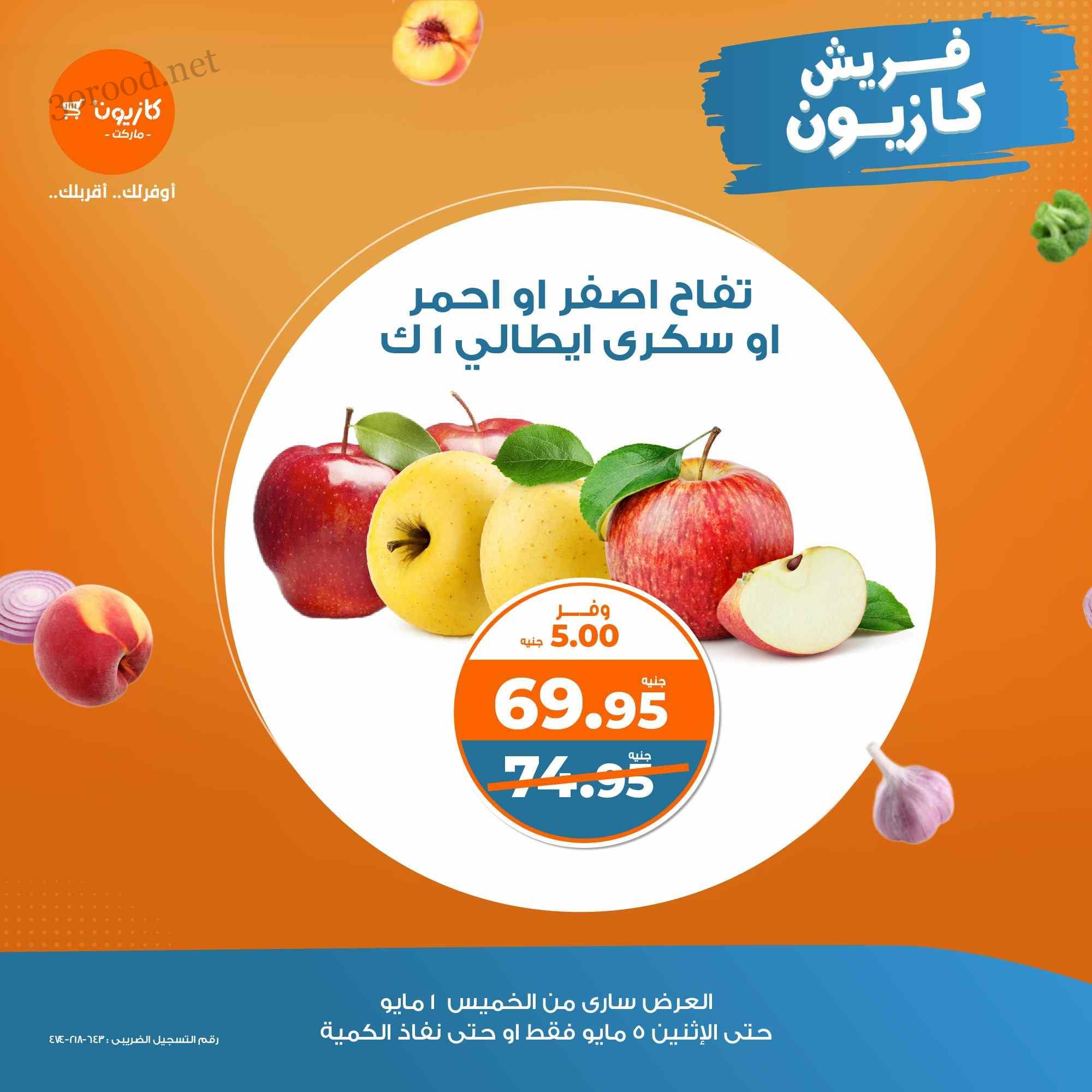 عروض كازيون الخميس 1 مايو حتى 5 مايو 2025 فريش كازيون