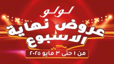 عروض لولو مصر اليوم 1 مايو حتى 3 مايو 2025 عروض الويك اند • عروض نت