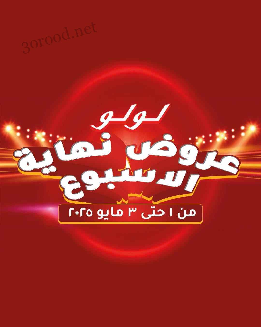 عروض لولو مصر اليوم 1 مايو حتى 3 مايو 2025 عروض الويك اند • عروض نت