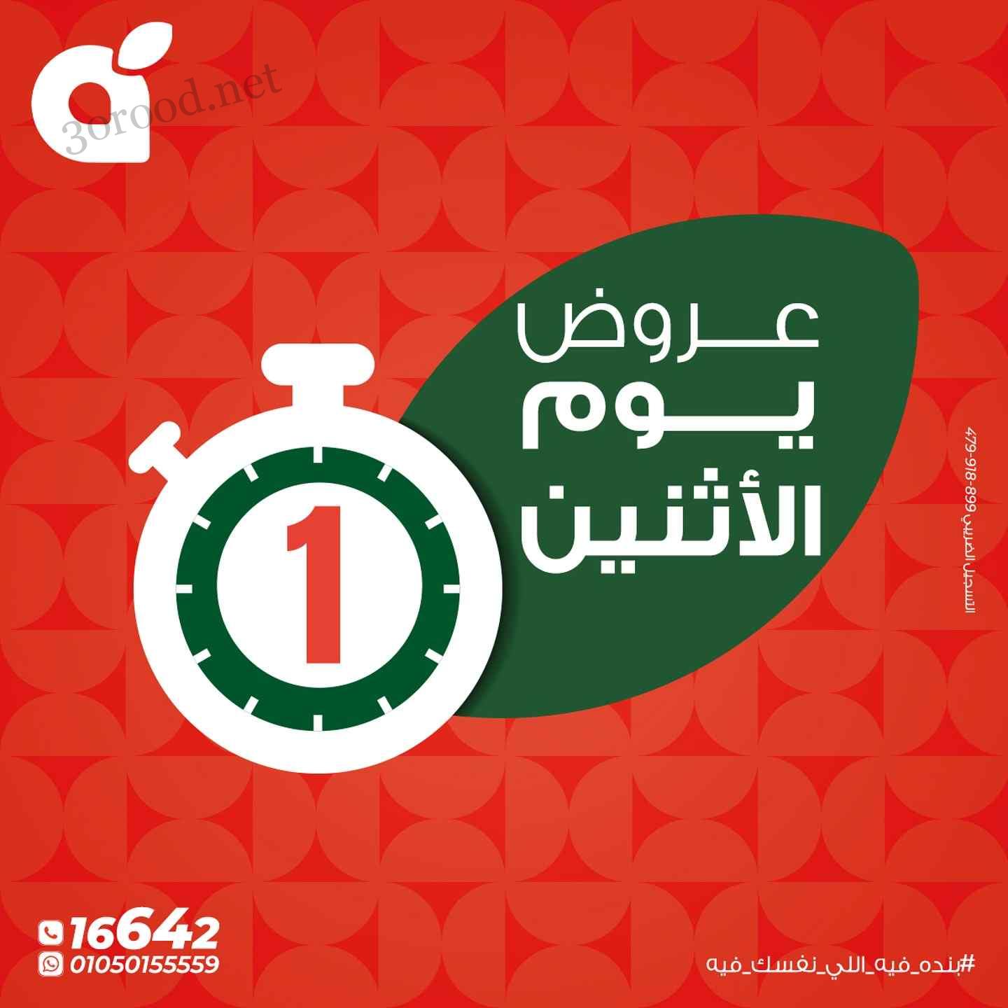 عروض بنده مصر اليوم الاثنين 7 ابريل 2025 عروض يوم الأثنين