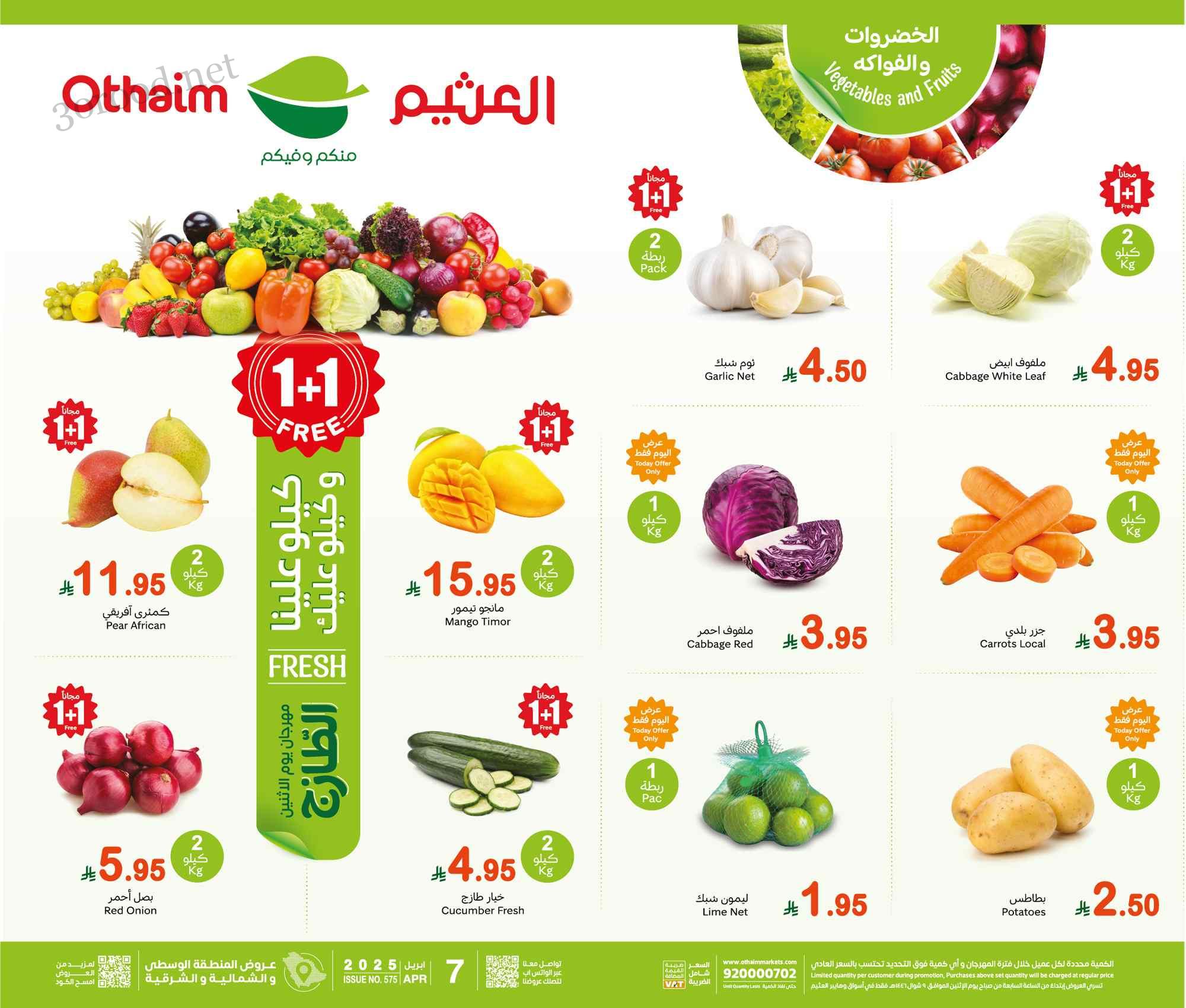 عروض العثيم السعودية اليوم الاثنين 7 ابريل 2025 مهرجان الطازج