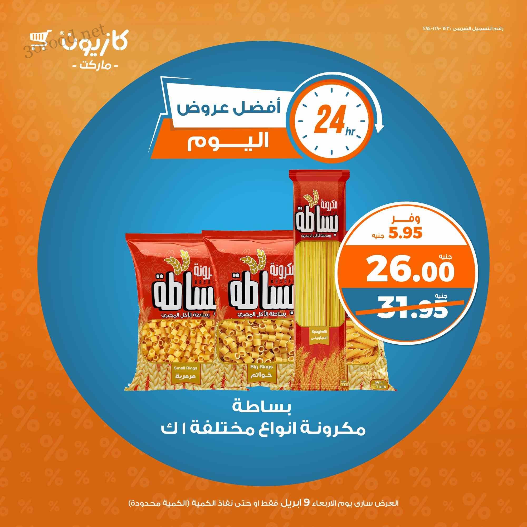 عروض كازيون اليوم الاربعاء 9 ابريل 2025 افضل عروض اليوم