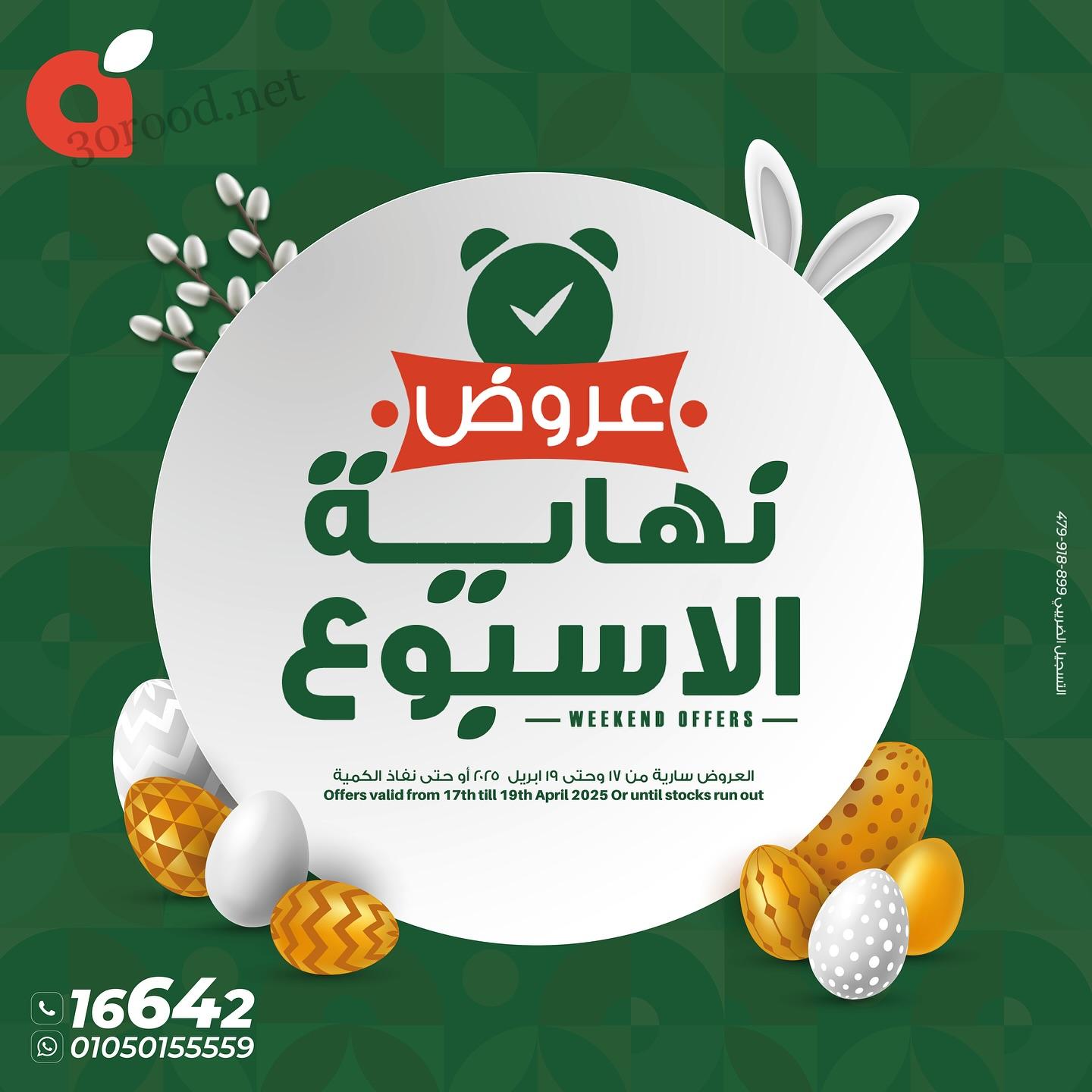عروض بنده مصر اليوم 17 ابريل حتى 19 بريل 2025 عروض نهاية الاسبوع