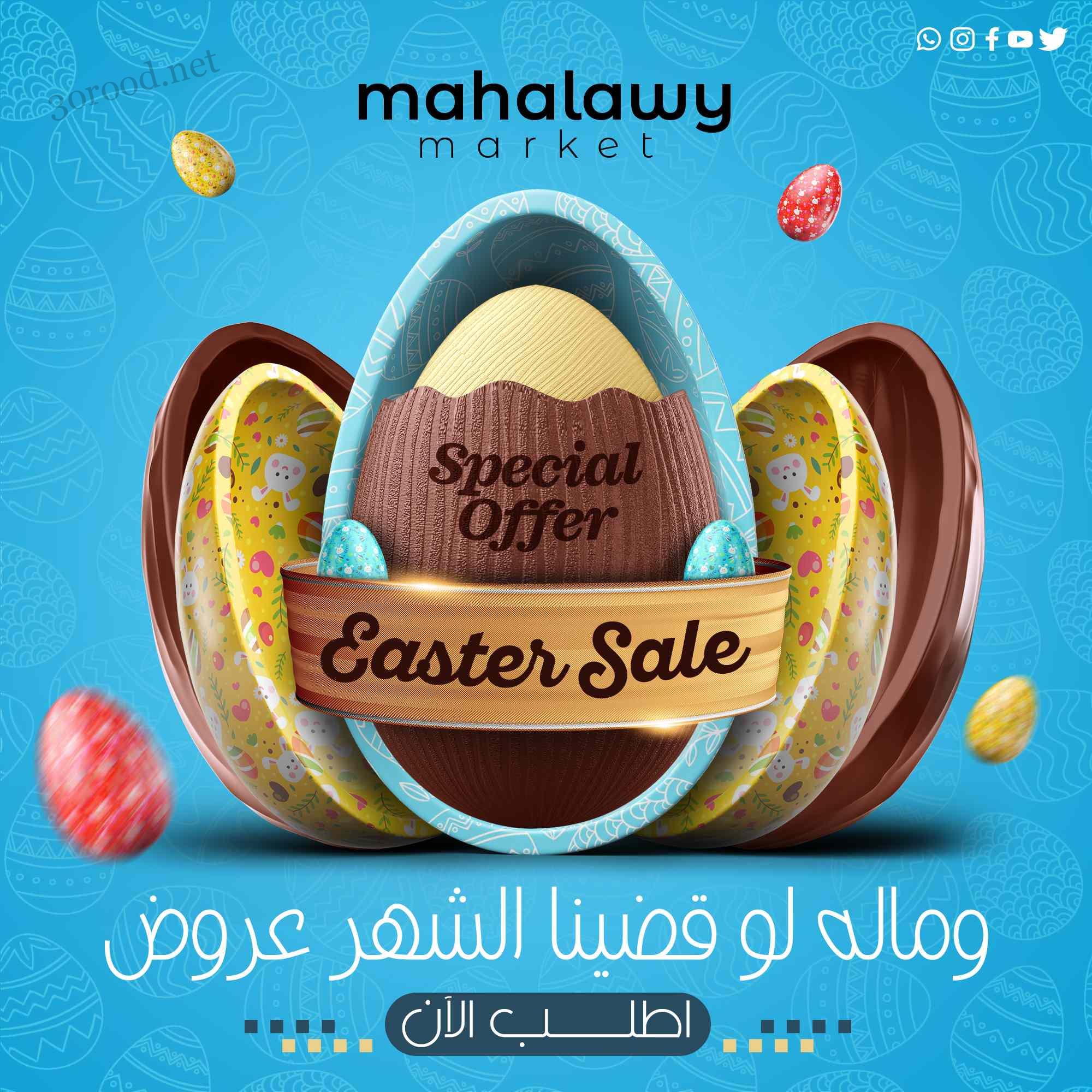 عروض اولاد المحلاوى من 9 ابريل حتى 15 ابريل 2025 عروض شم النسيم