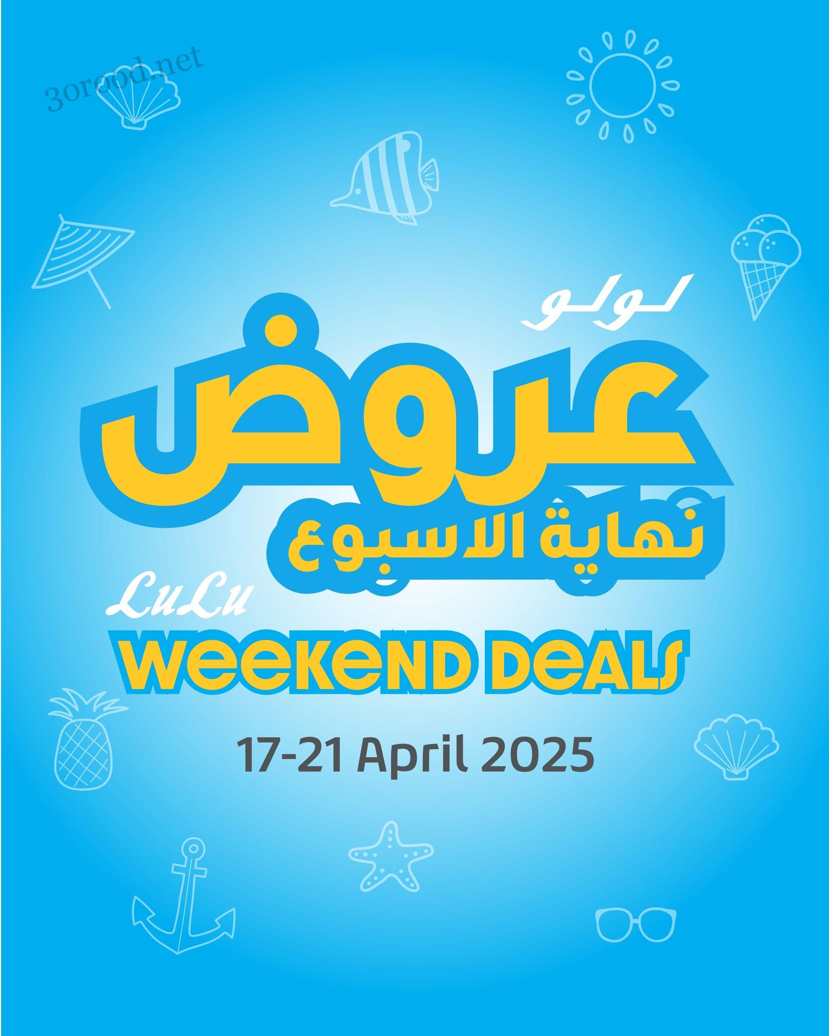عروض لولو مصر اليوم 17 ابريل حتى 21 ابريل 2025 عروض نهاية الاسبوع