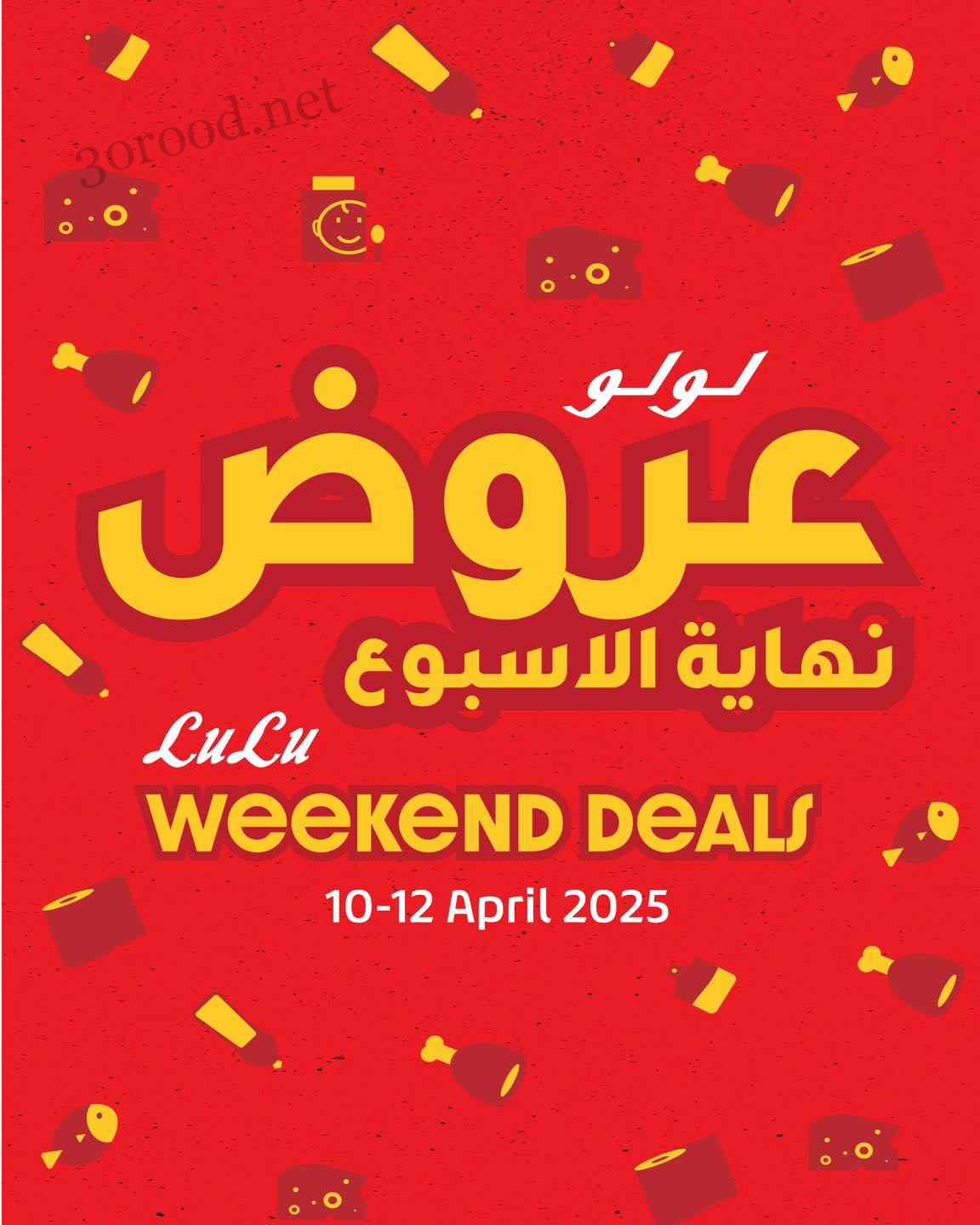 عروض لولو مصر اليوم 10 ابريل حتى 12 ابريل 2025 عروض نهاية الاسبوع