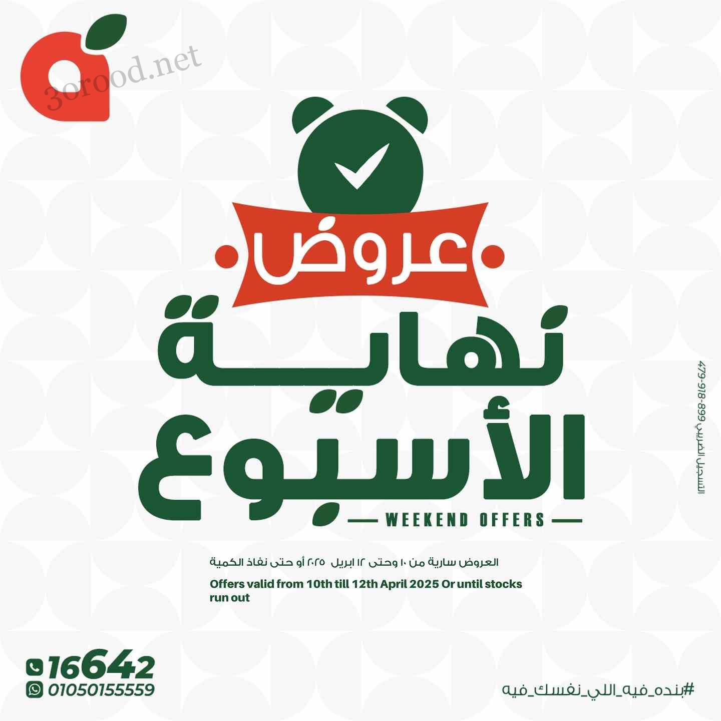 عروض بنده مصر من 10 ابريل حتى 12 بريل 2025 عروض نهاية الاسبوع