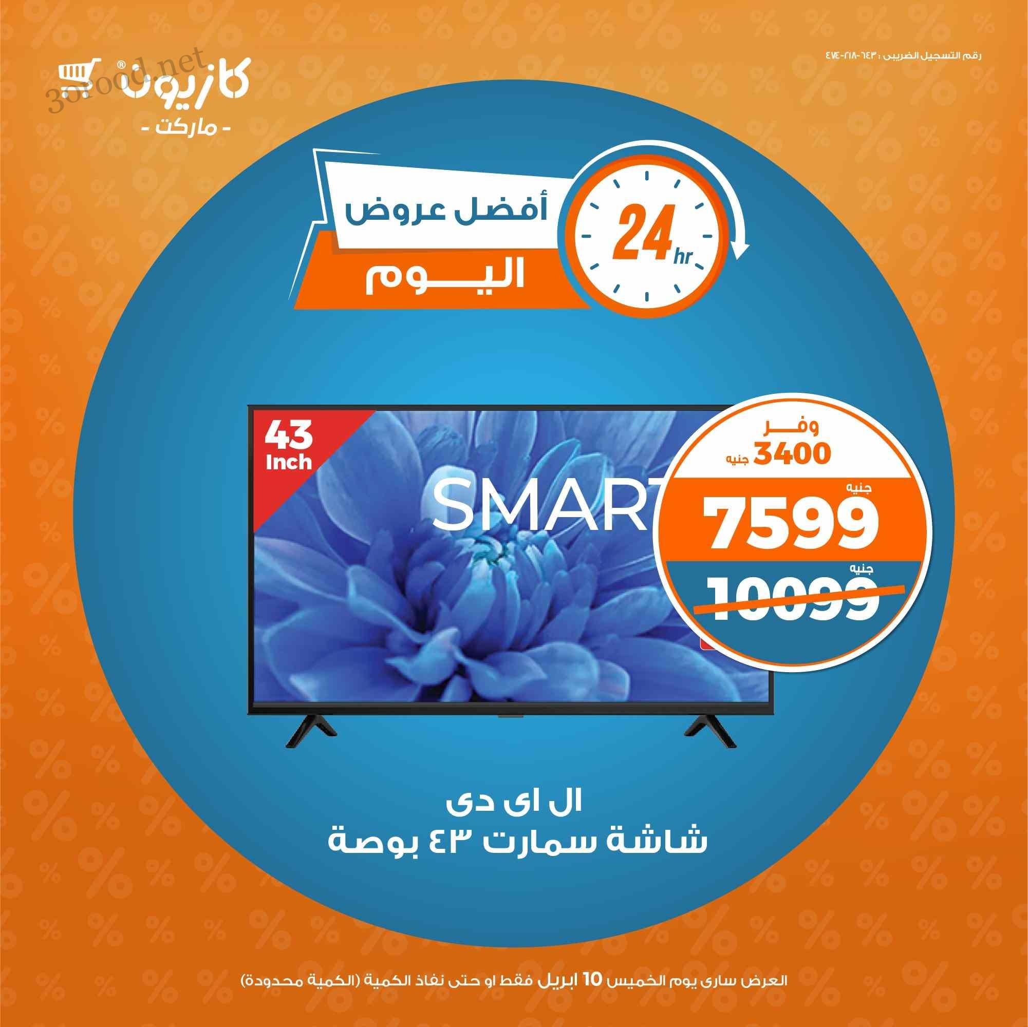 عروض كازيون اليوم الخميس 10 ابريل 2025 افضل عروض اليوم