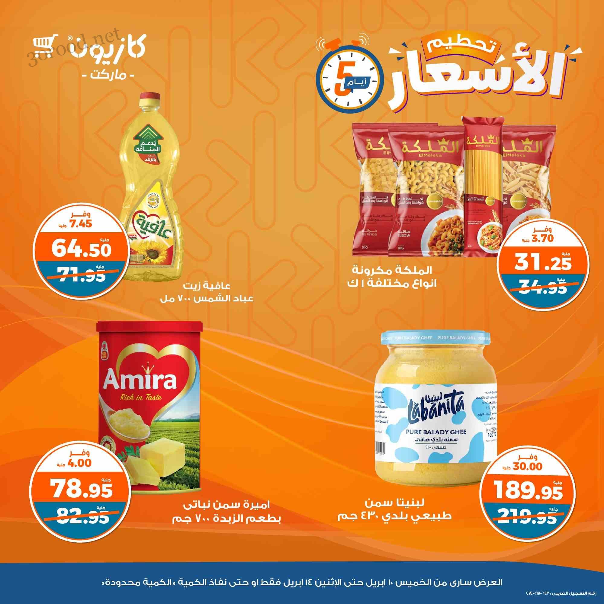 عروض كازيون الخميس 10 ابريل حتى 14 ابريل 2025 تحطيم الاسعار