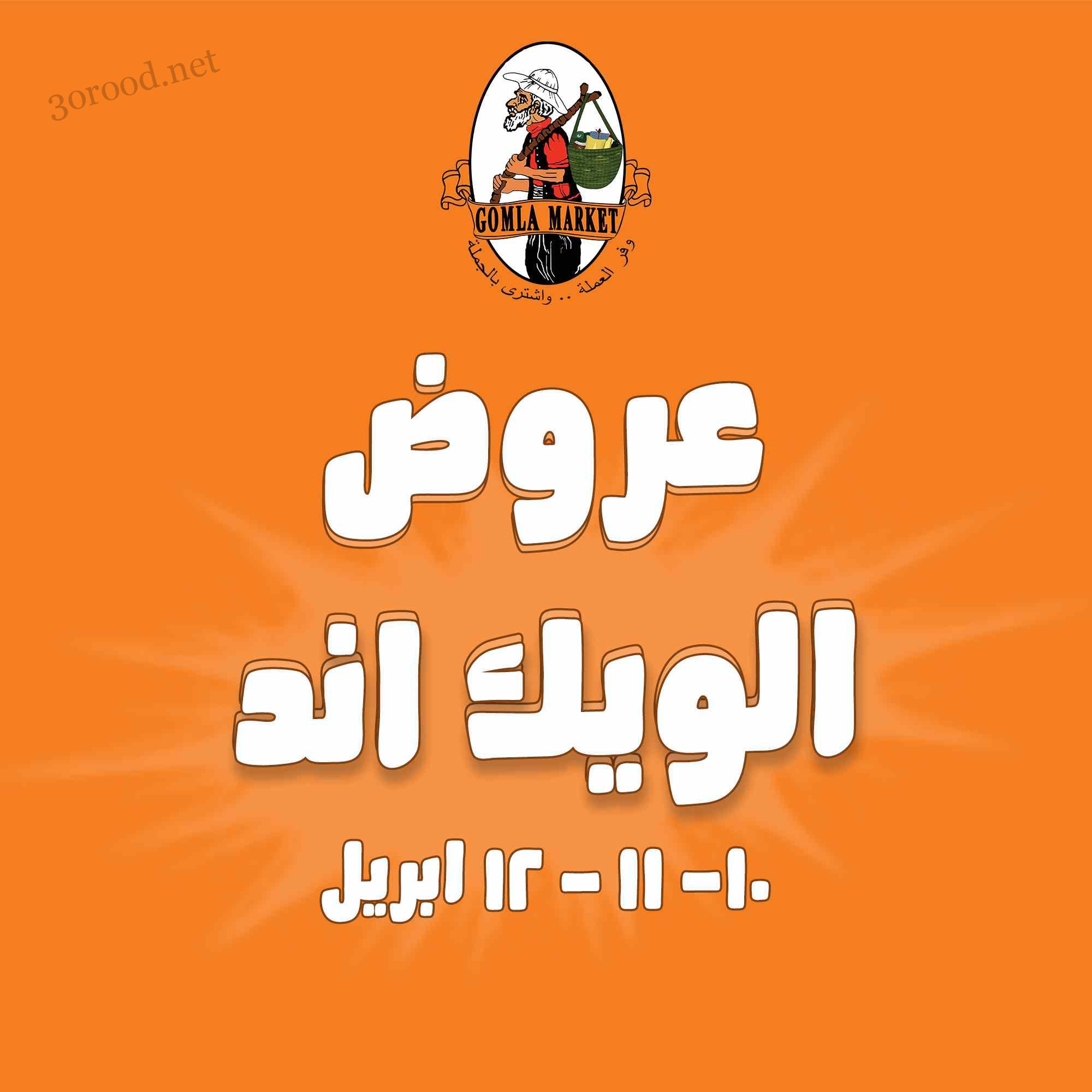 عروض فتح الله جملة من 10 ابريل حتى 12 ابريل 2025 عروض الويك اند